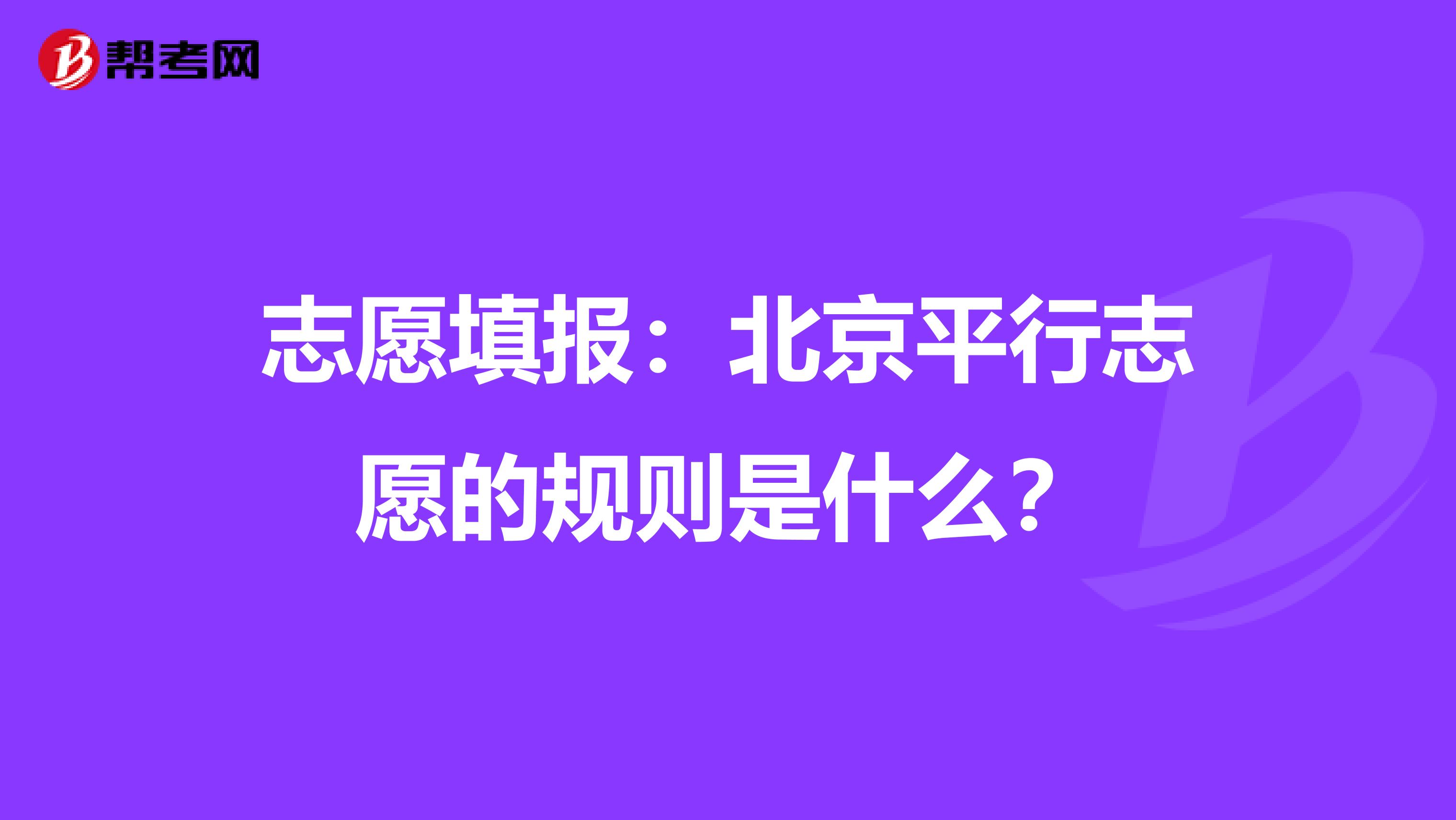 志愿填报:北京平行志愿的规则是什么?