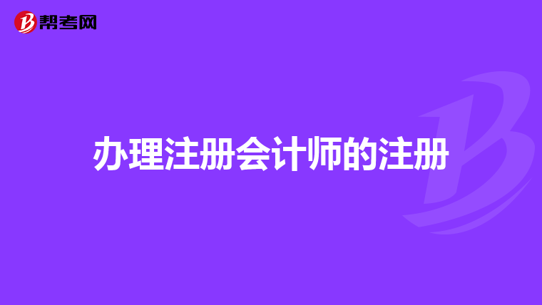 办理注册会计师的注册