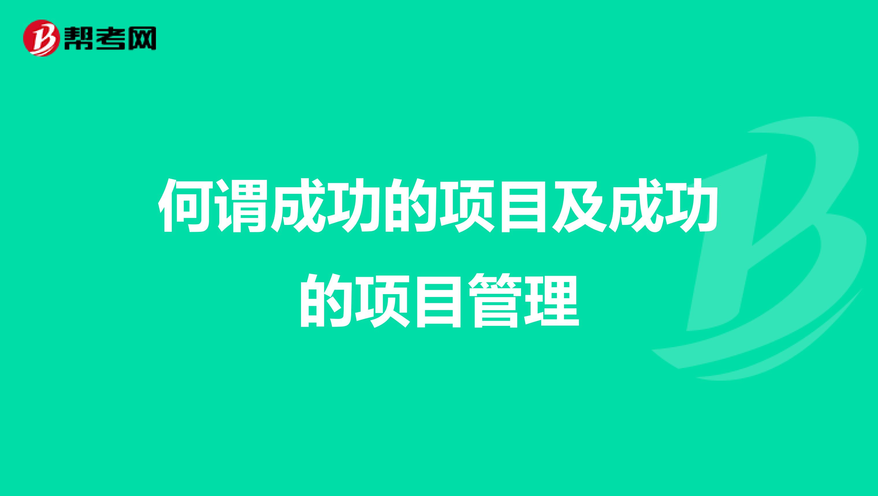 何谓成功的项目及成功的项目管理