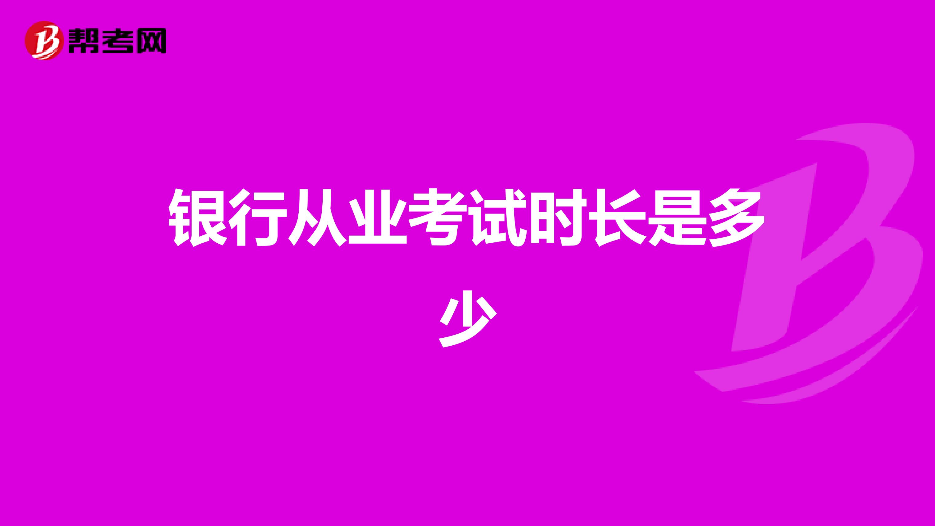 銀行從業考試時長是多少