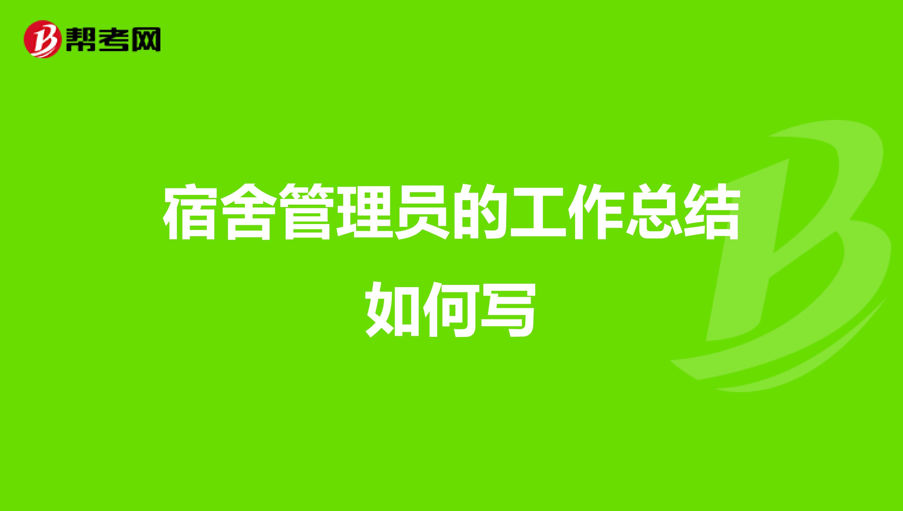 宿舍管理员的工作总结如何写