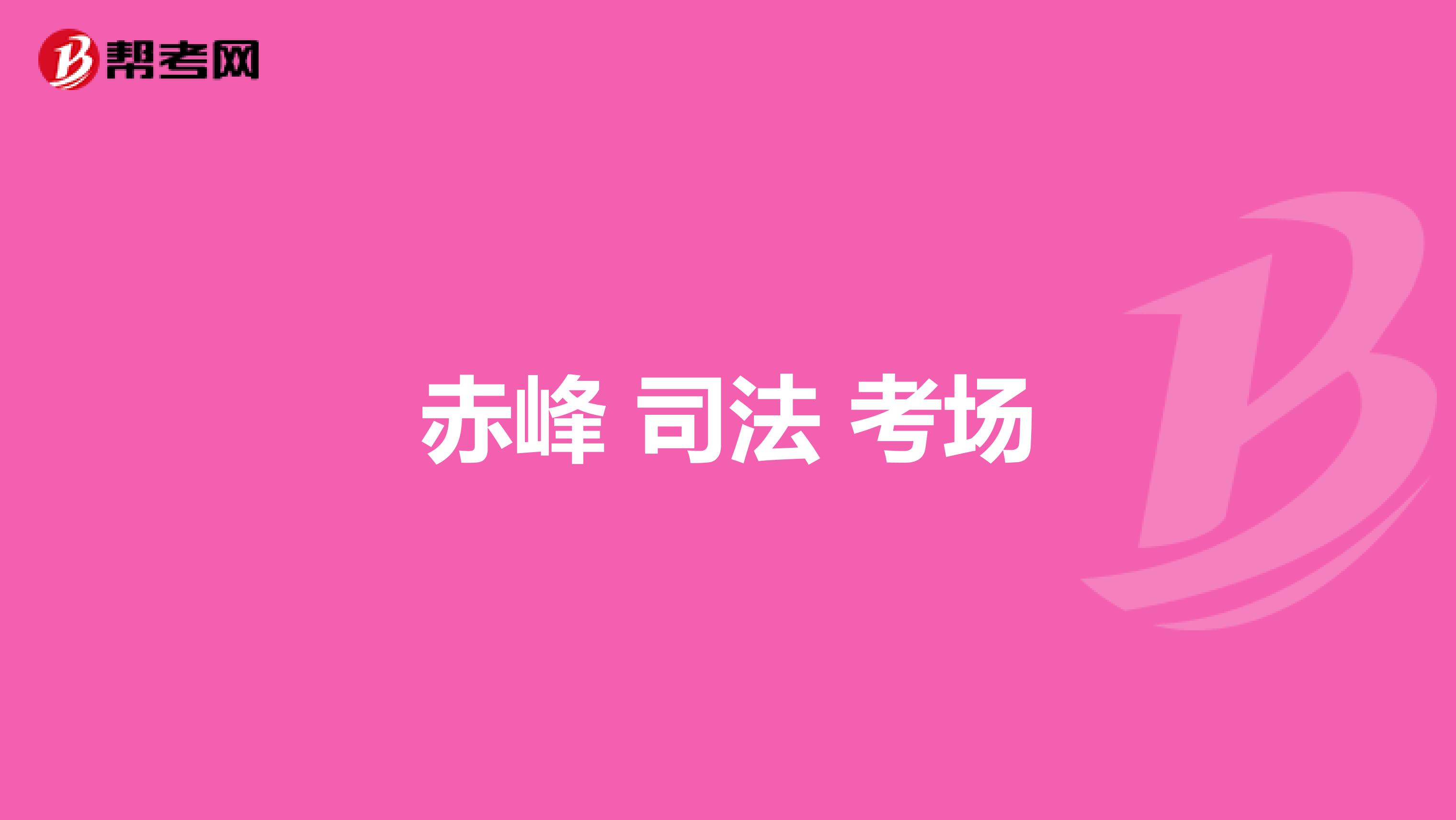 赤峰 司法 考场
