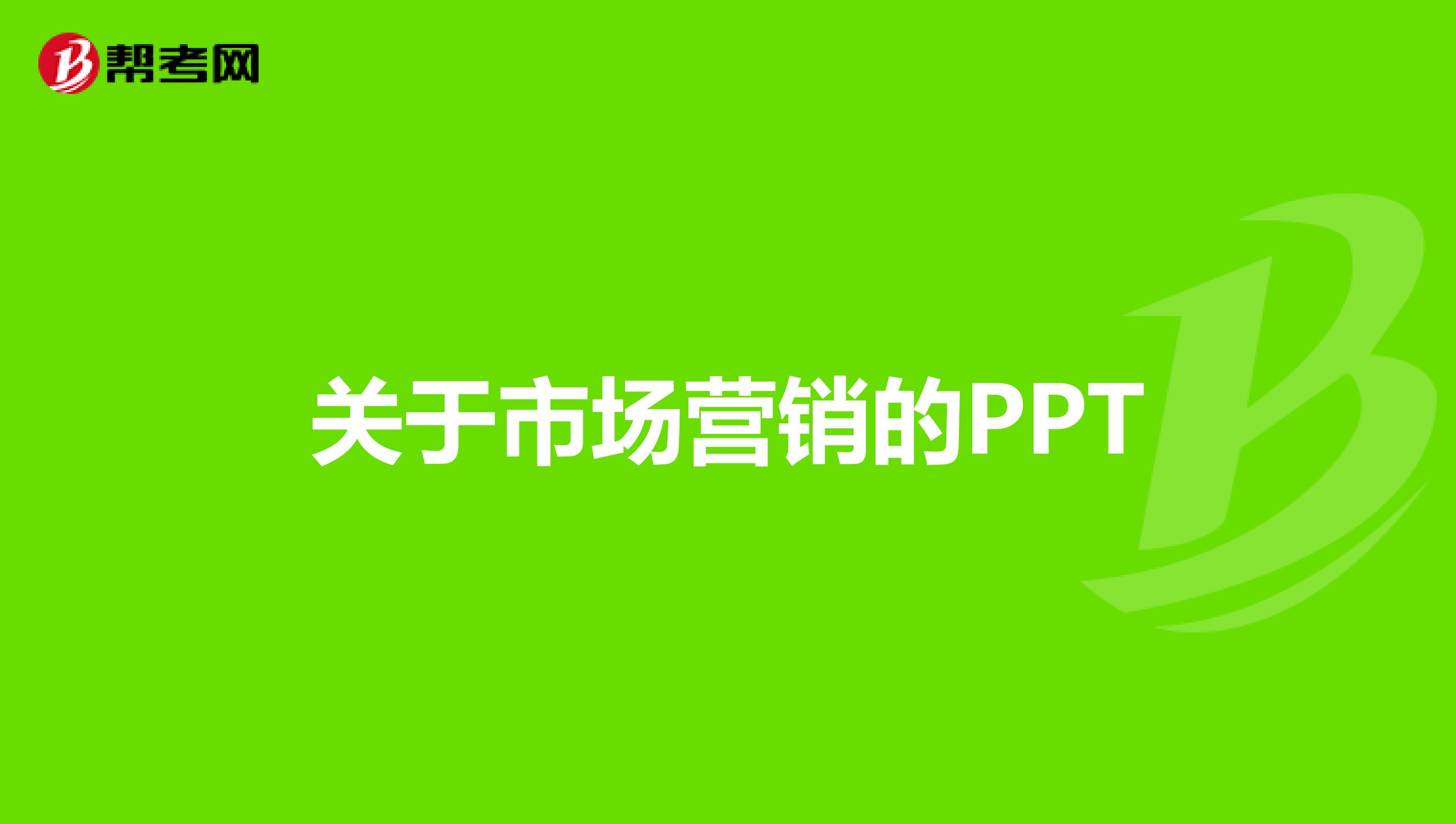 关于市场营销的PPT