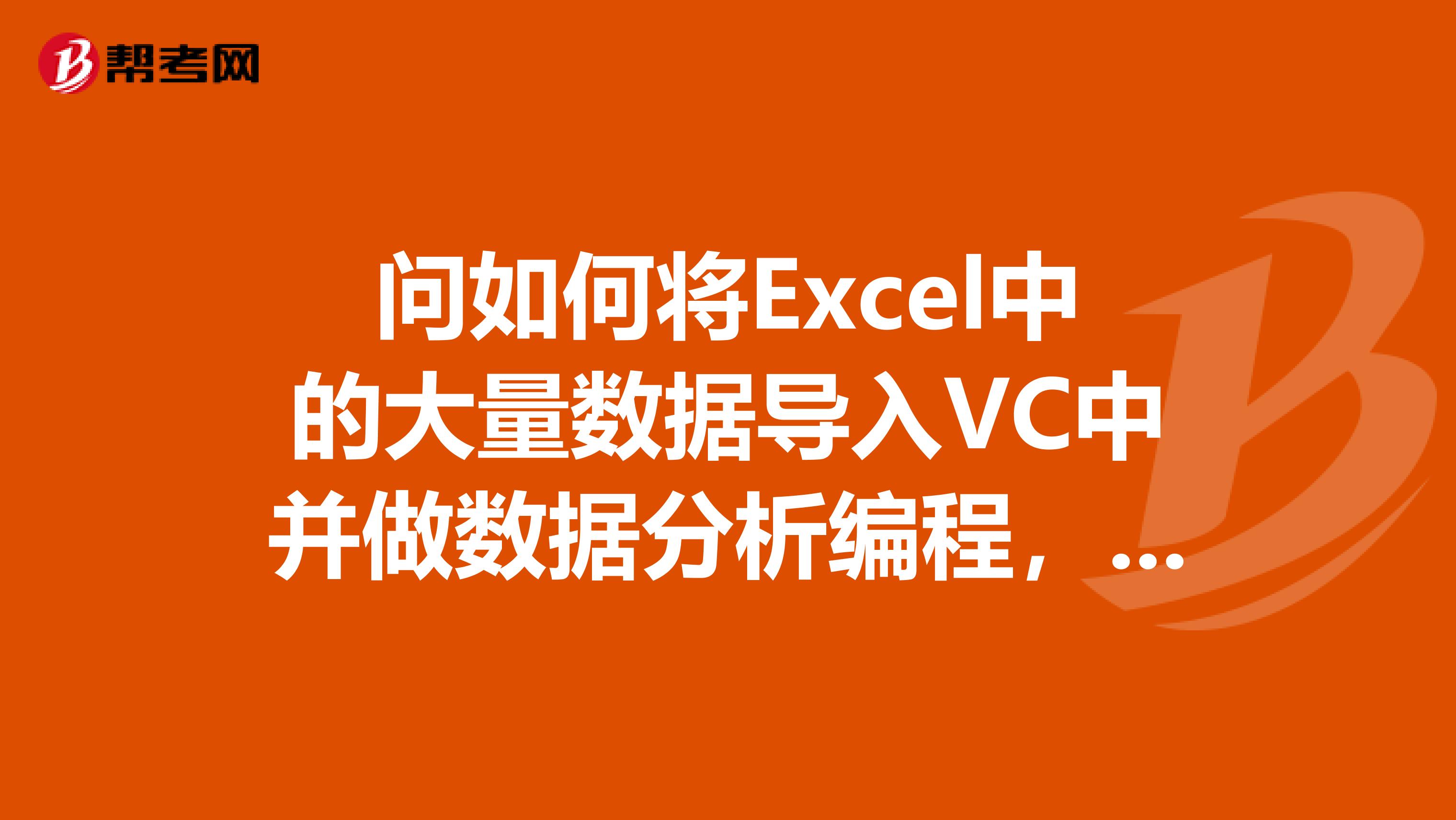 问如何将Excel中的大量数据导入VC中并做数据分析编程，有关数学建模的啊