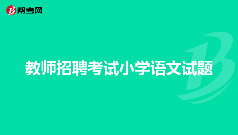 教师招聘考试小学语文试题