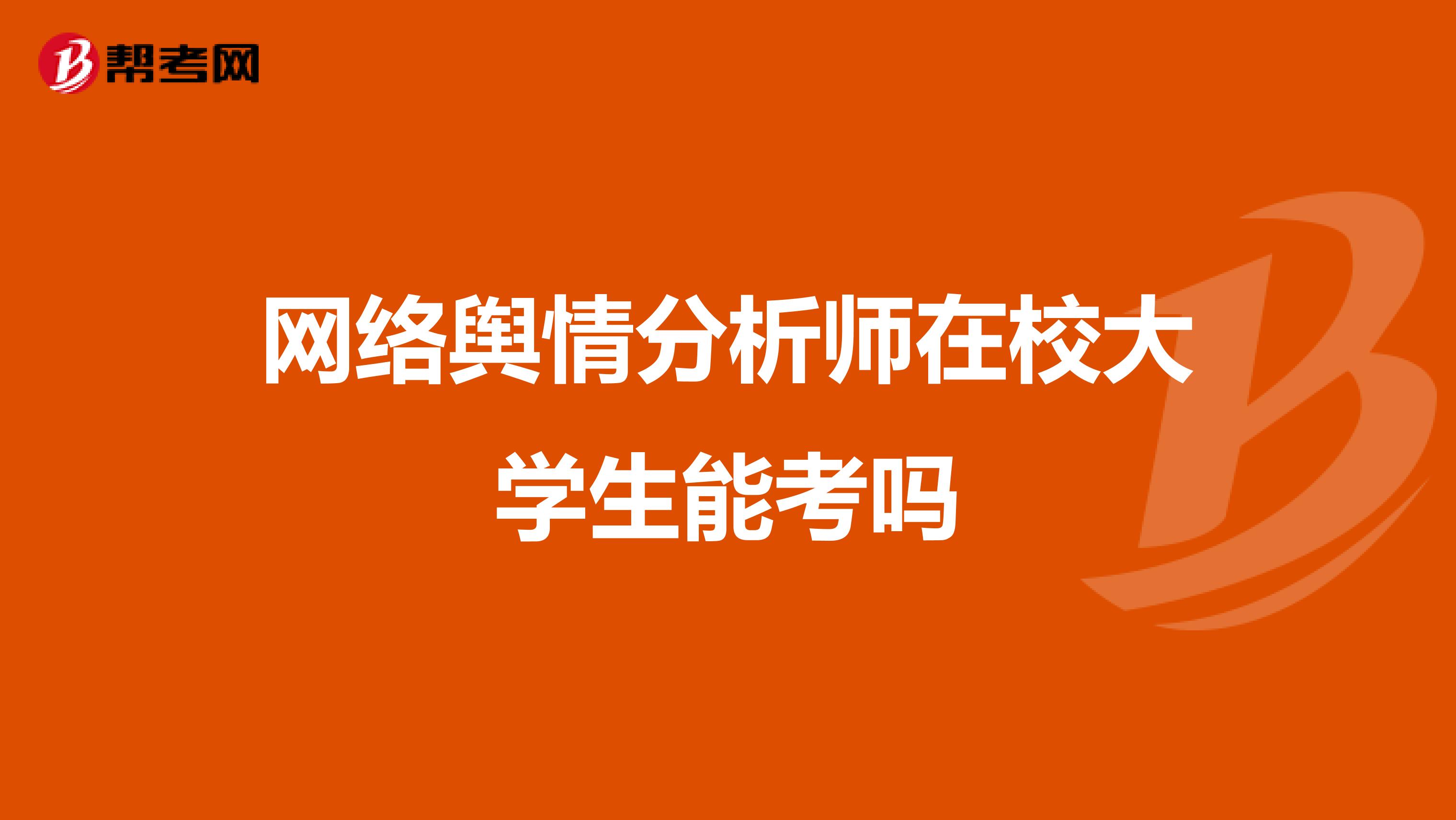 网络舆情分析师在校大学生能考吗