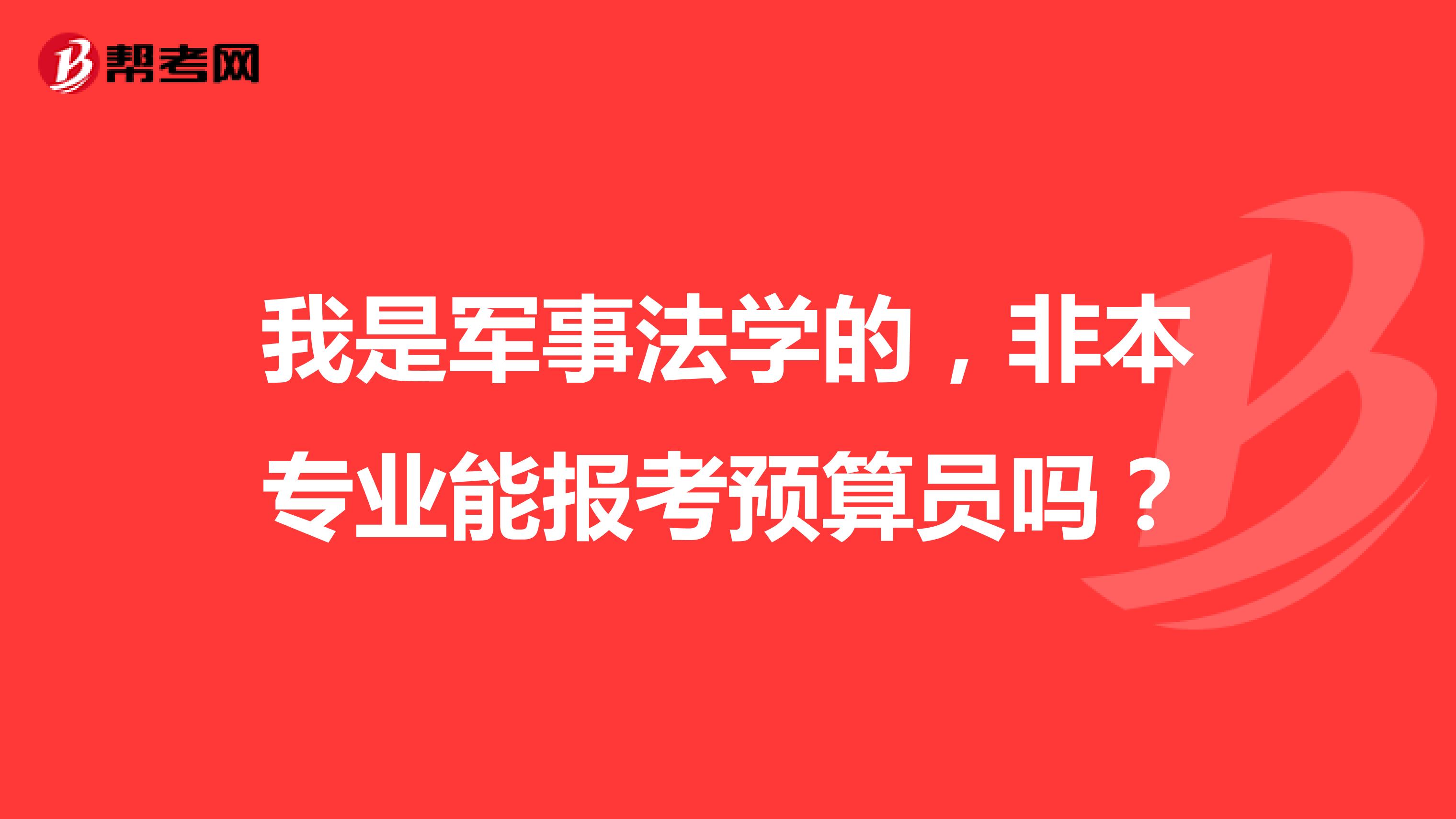 我是军事法学的,非本专业能报考预算员吗?