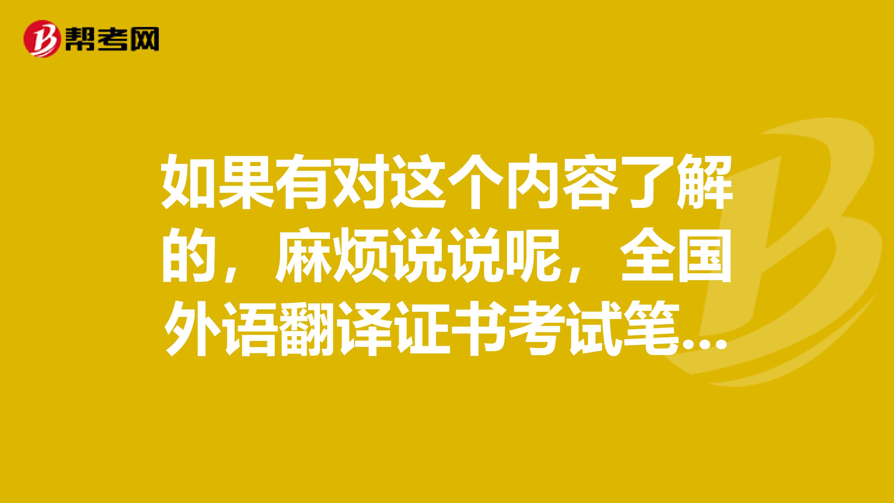 如果有对这个内容了解的，麻烦说说呢，全国外语翻译证书考试笔译，每个级别考试的内容