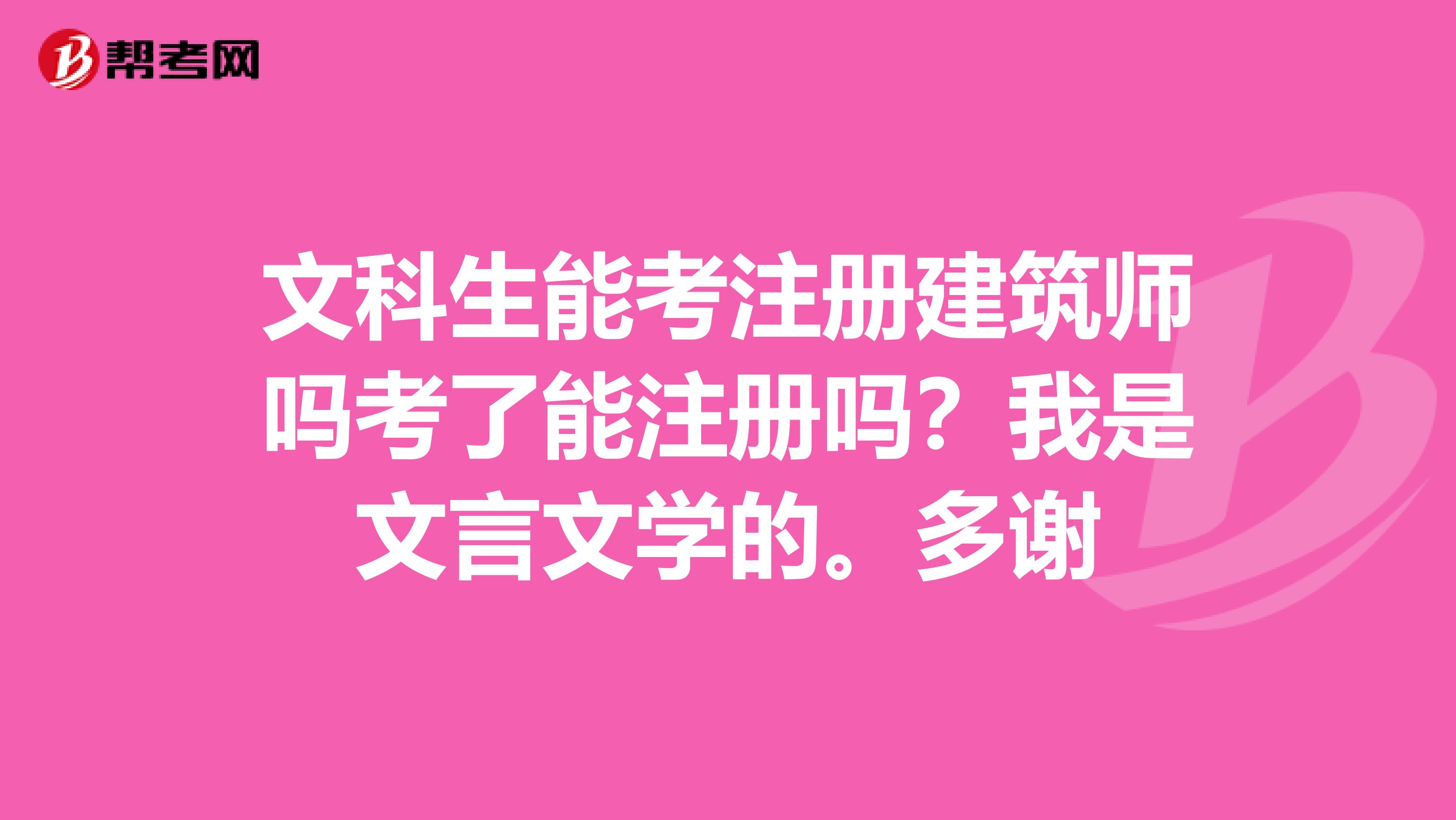 文科生能考注册建筑师吗考了能注册吗？我是文言文学的。多谢