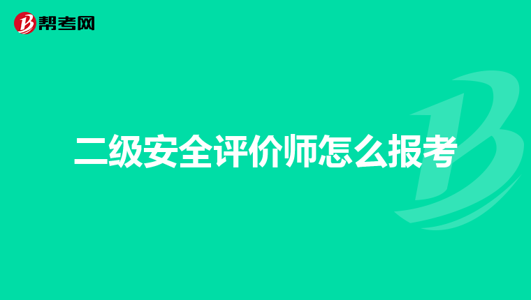 二级安全评价师怎么报考