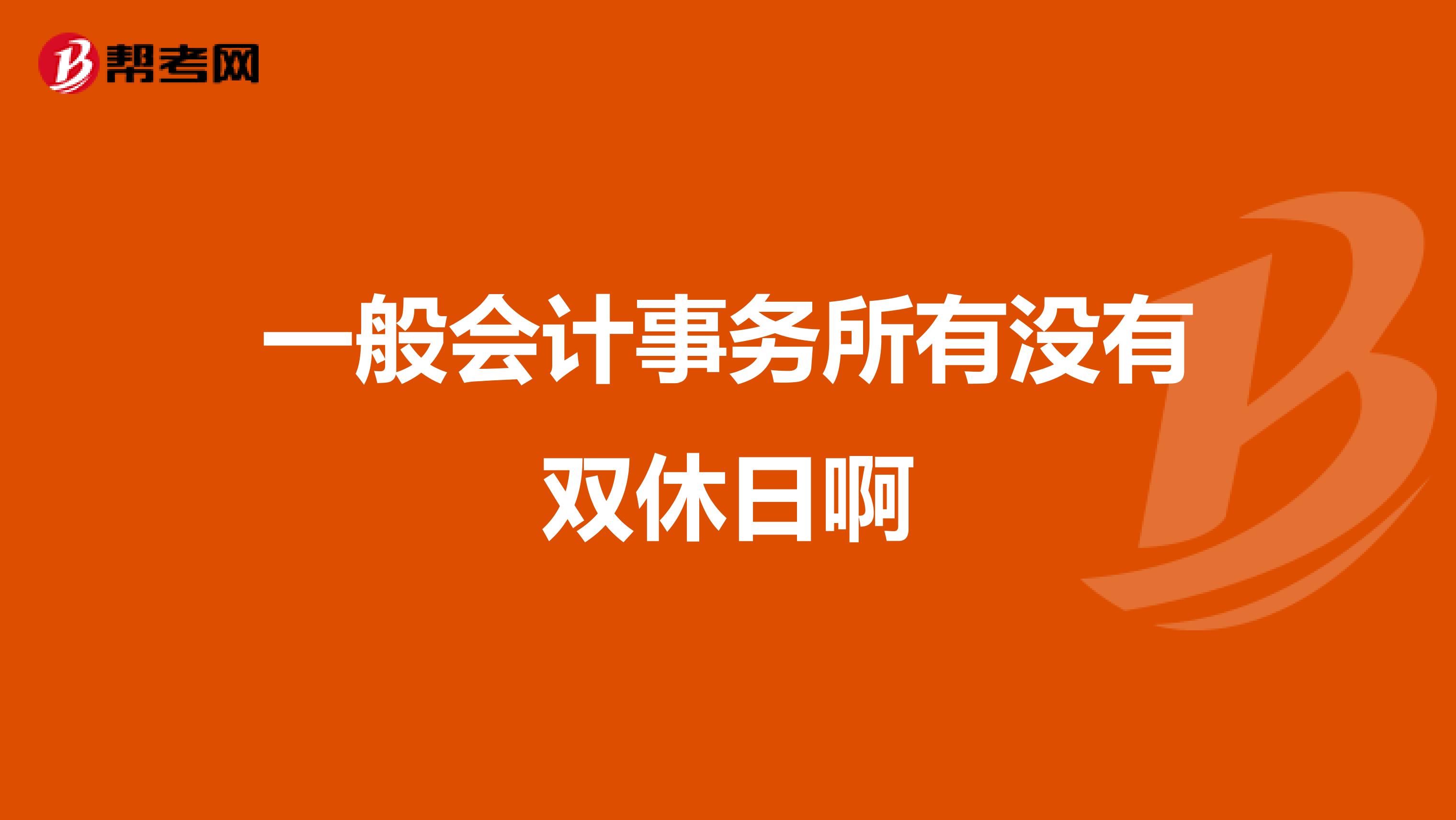 一般会计事务所有没有双休日啊