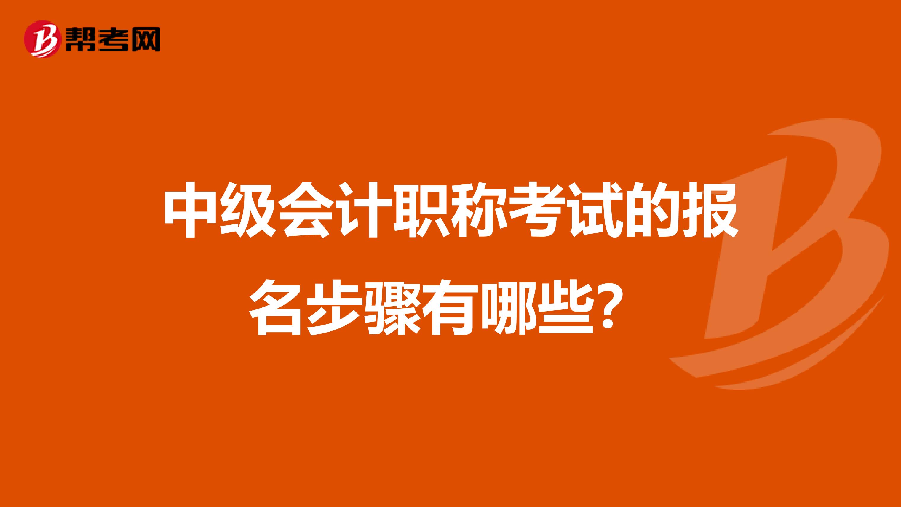 中级会计职称考试的报名步骤有哪些?
