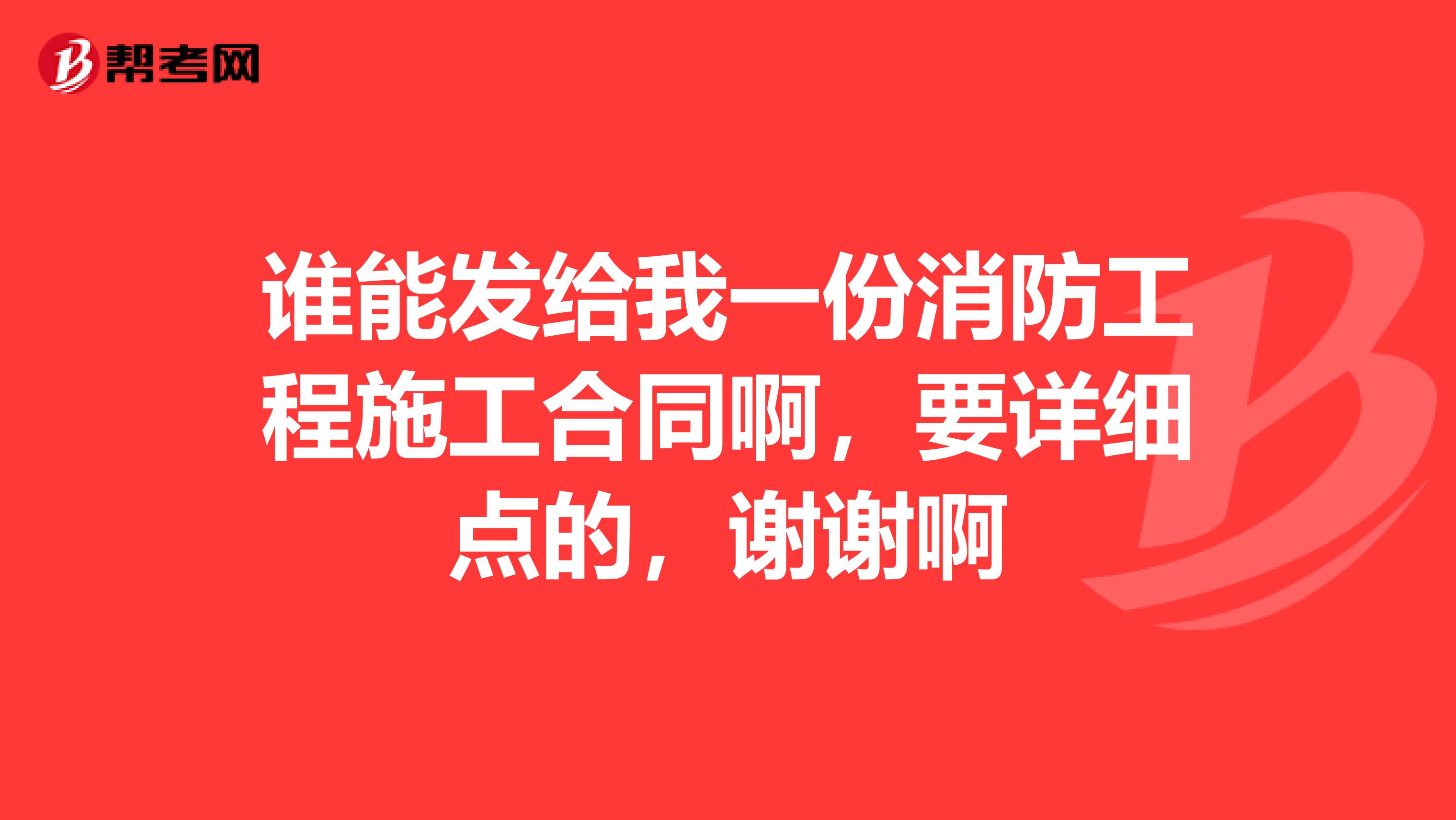 谁能发给我一份消防工程施工合同啊，要详细点的，谢谢啊