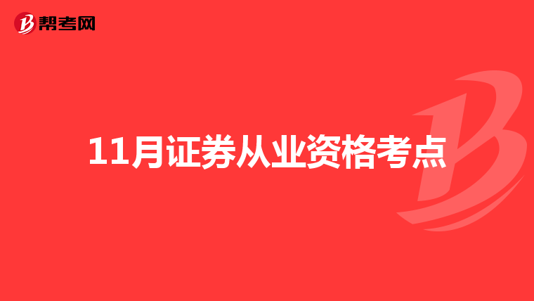 11月证券从业资格考点