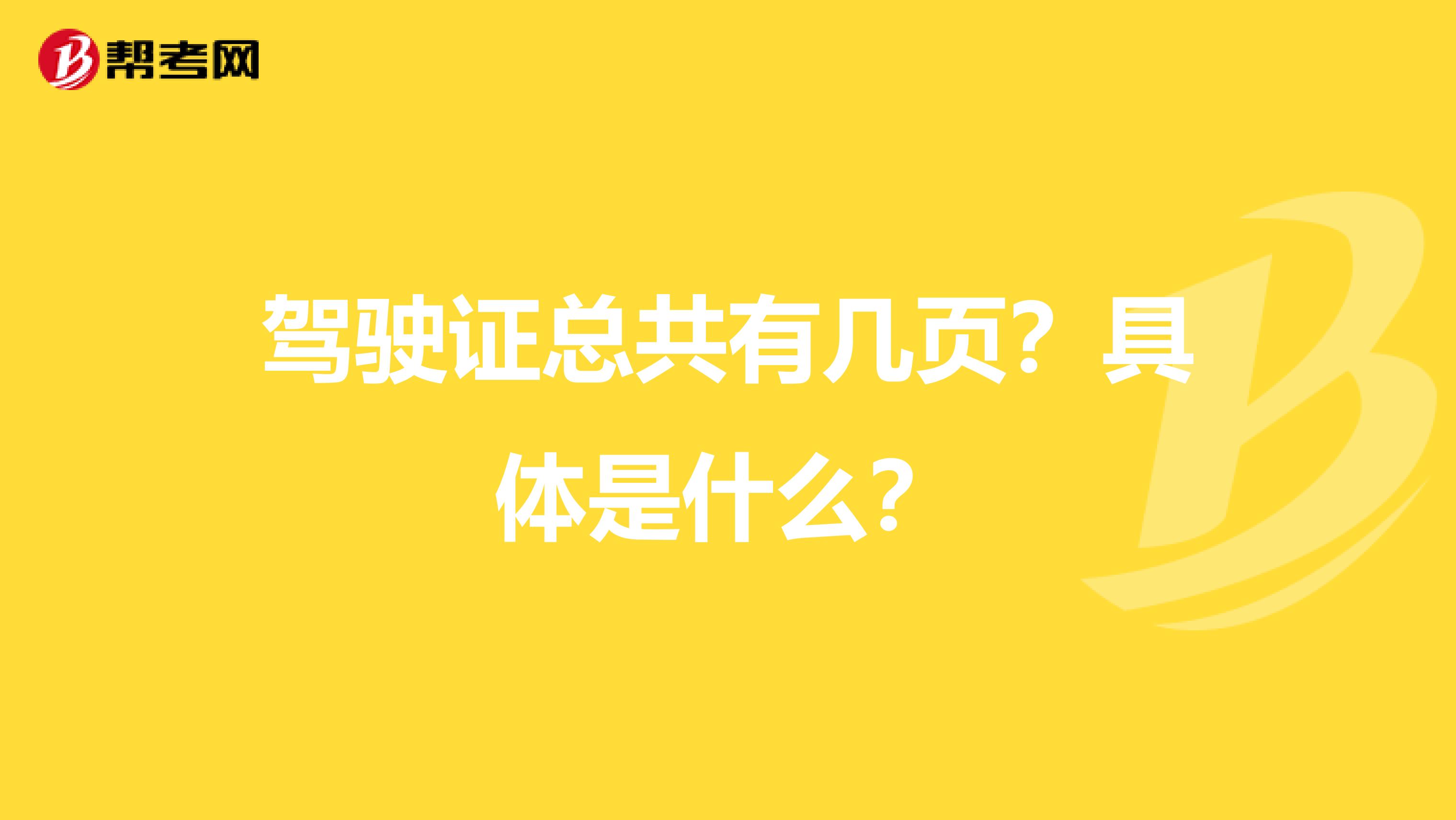 驾驶证总共有几页？具体是什么？