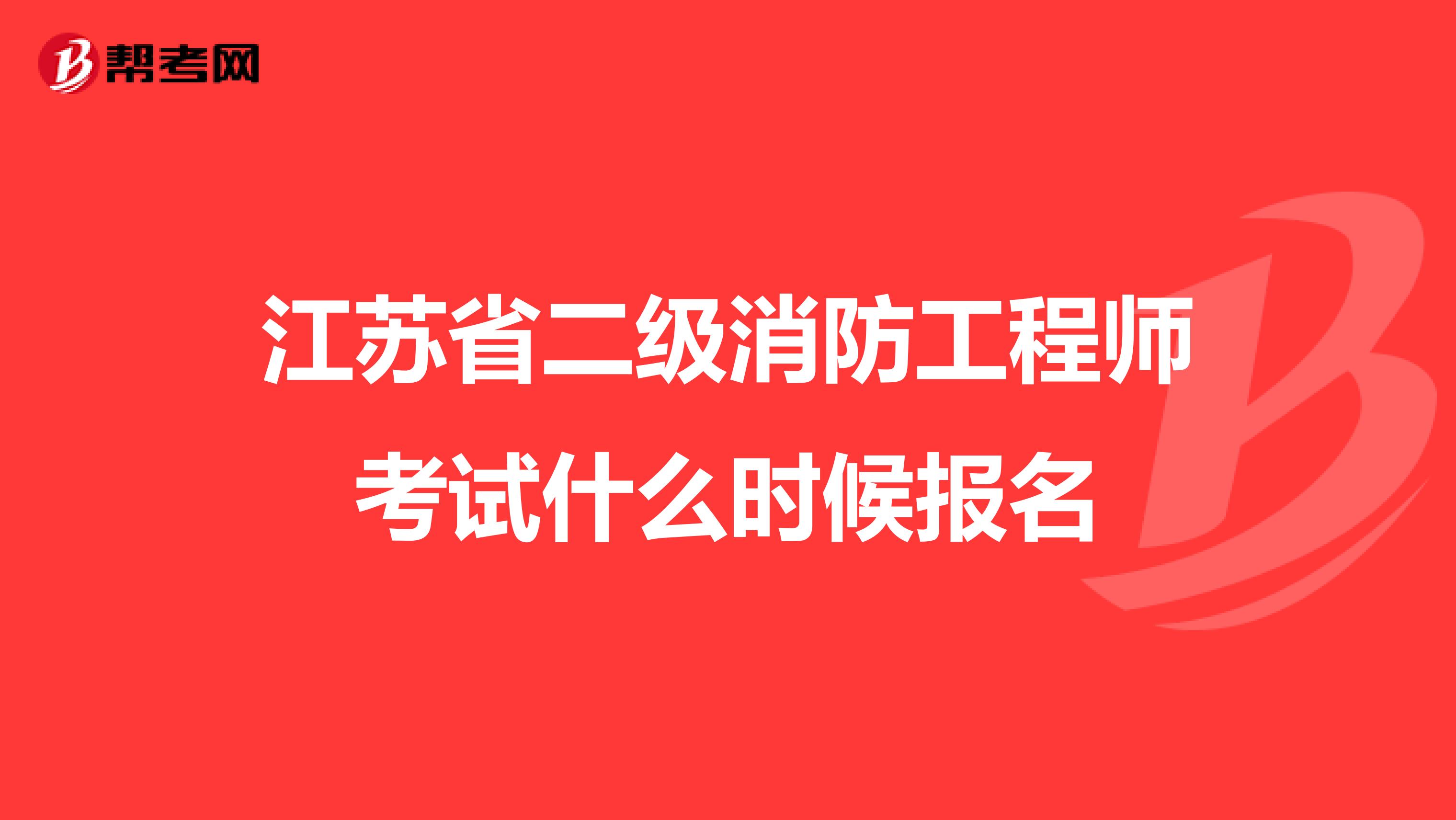 江苏省二级消防工程师考试什么时候报名