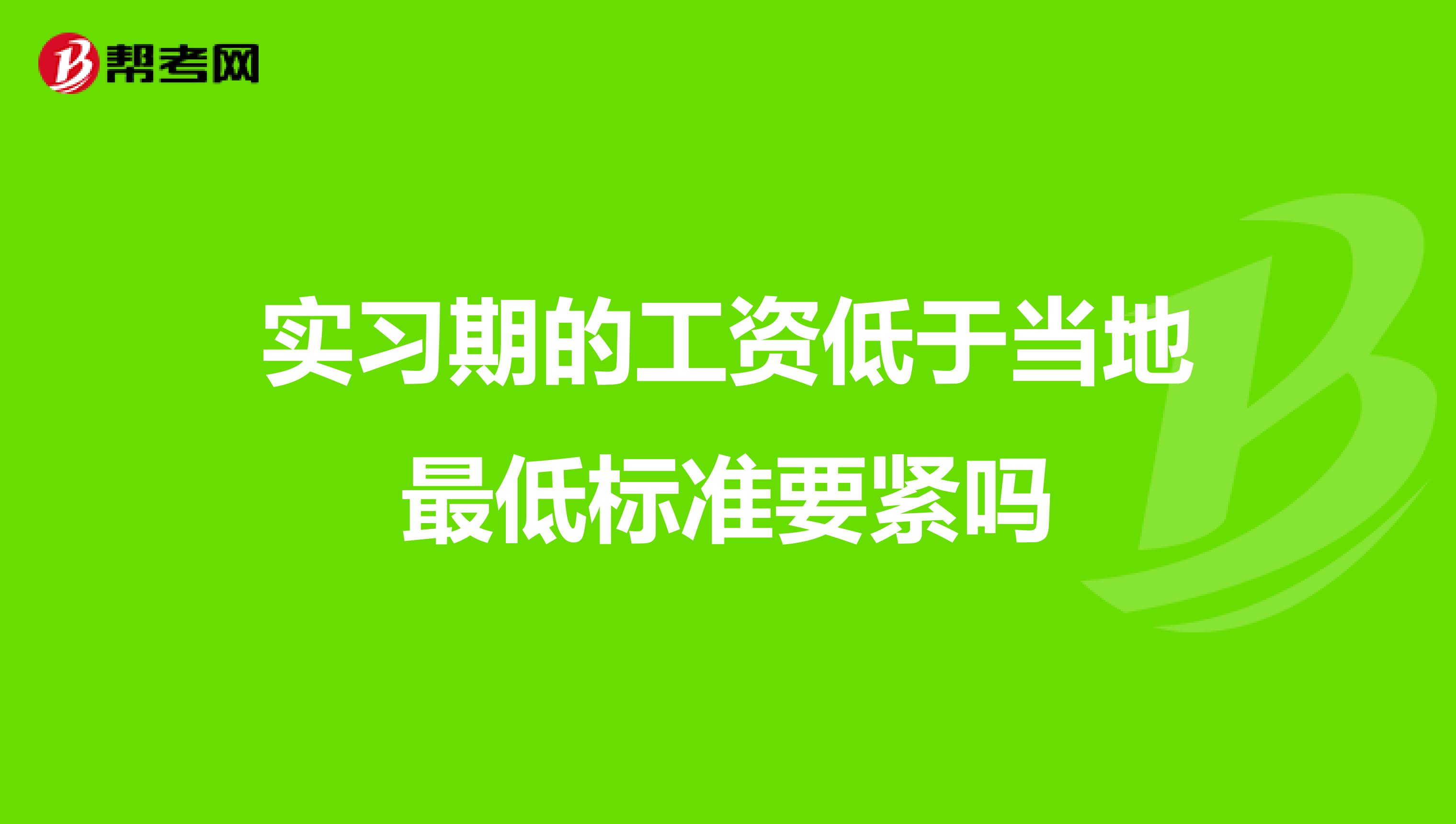 实习期的工资低于当地最低标准要紧吗