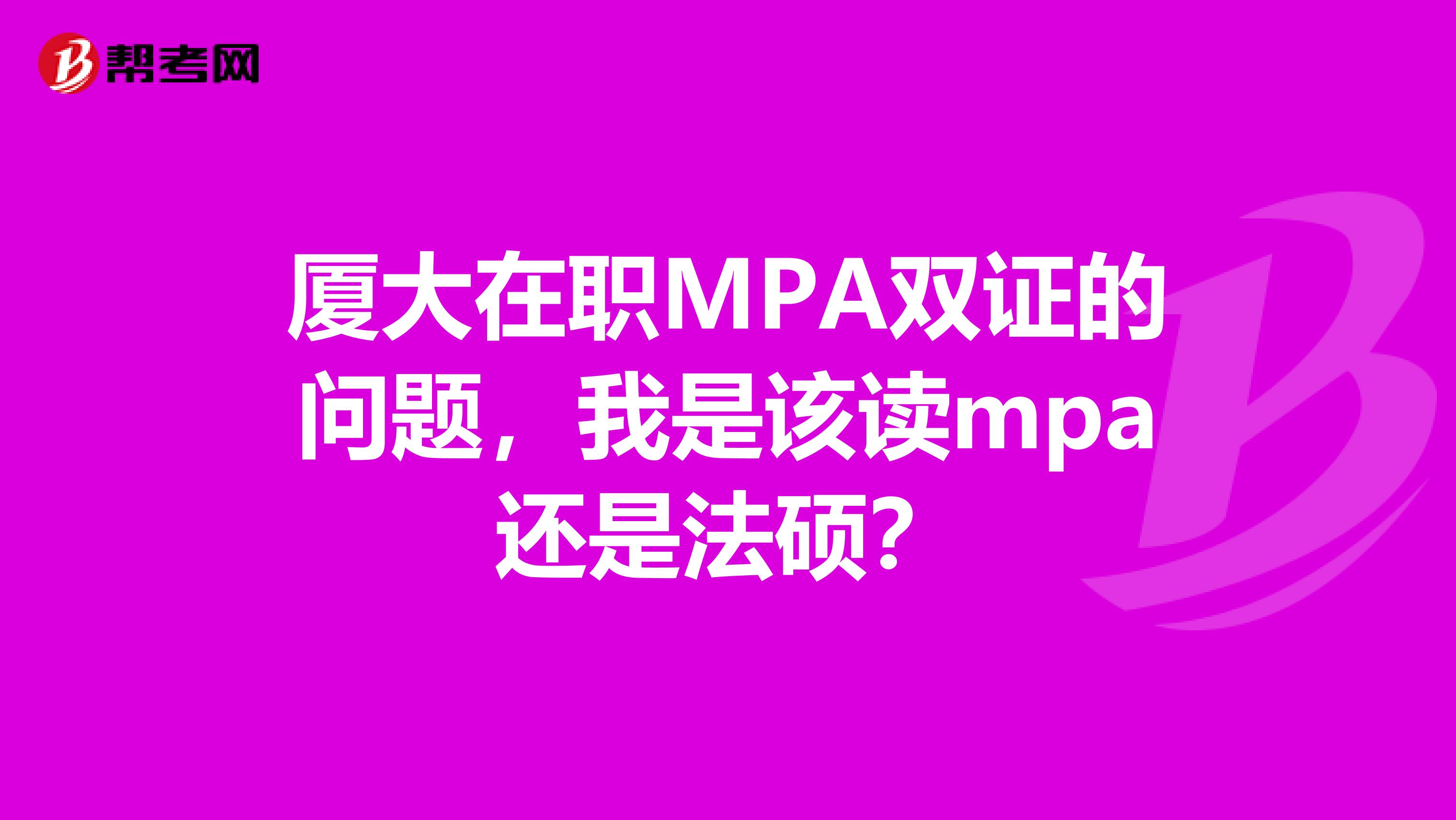 厦大在职MPA双证的问题,我是该读mpa还是法硕?