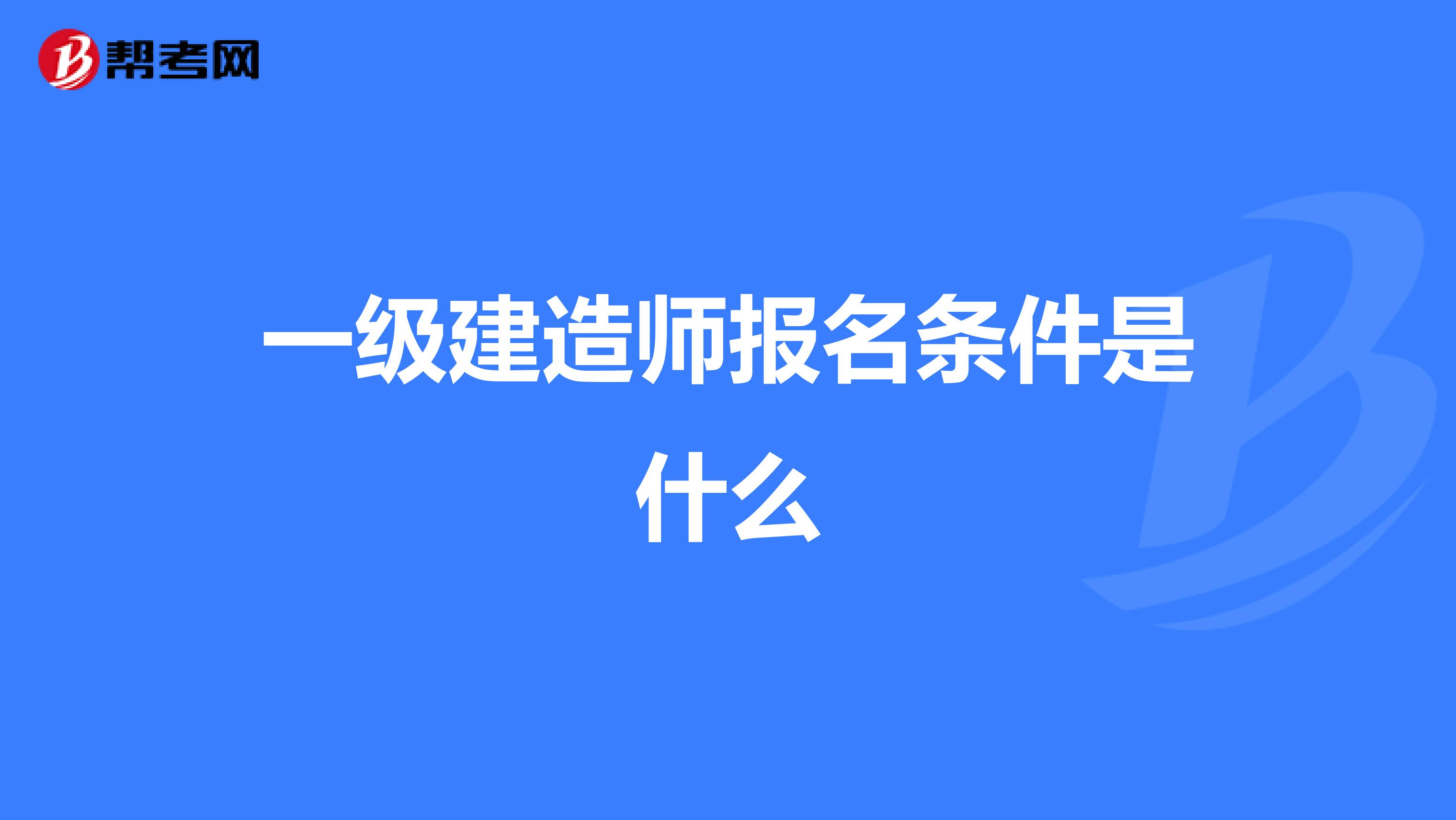 一级建造师报名条件是什么