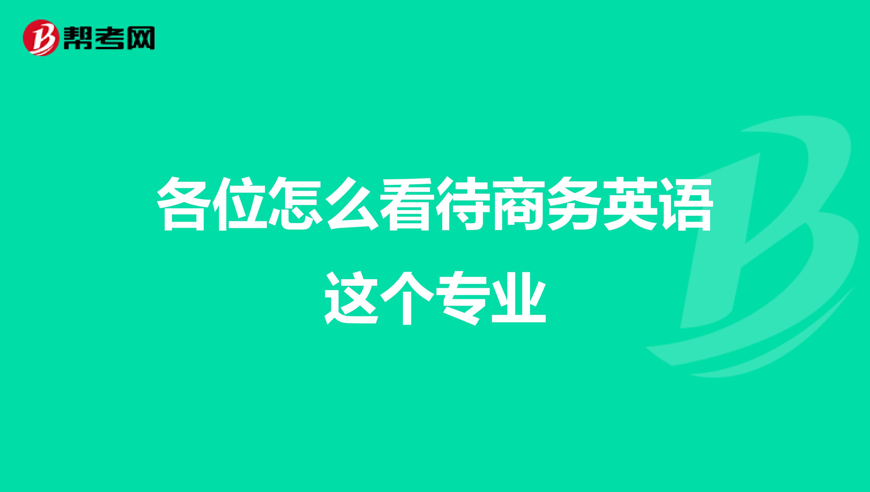各位怎么看待商务英语这个专业