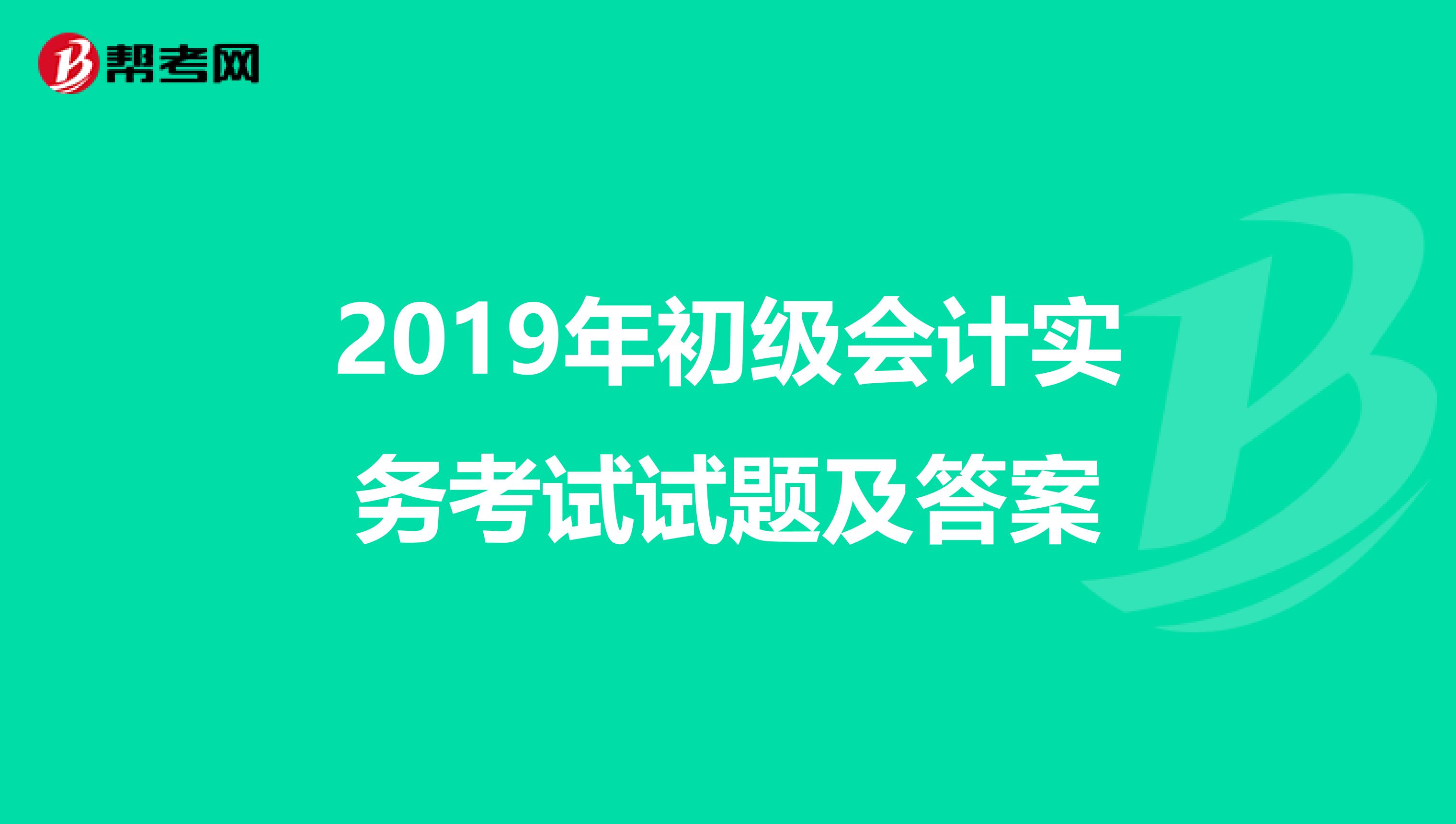 2019年初级会计实务考试试题及答案