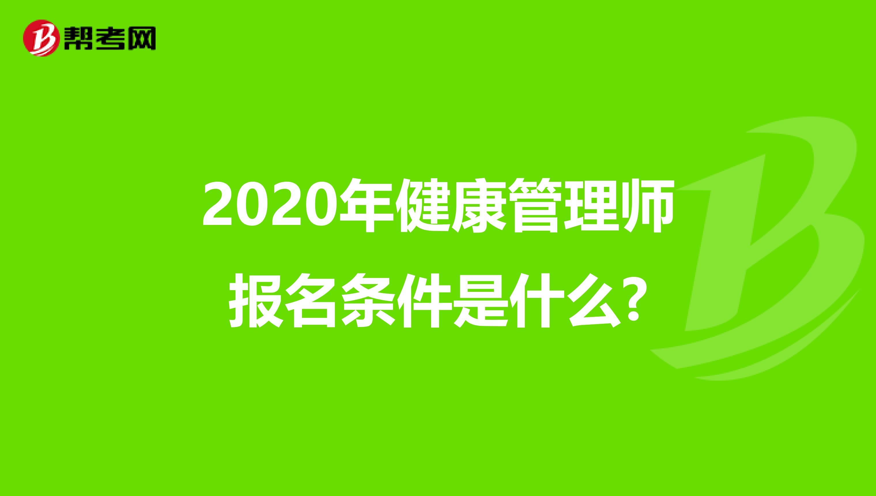 2020年健康管理师报名条件是什么?