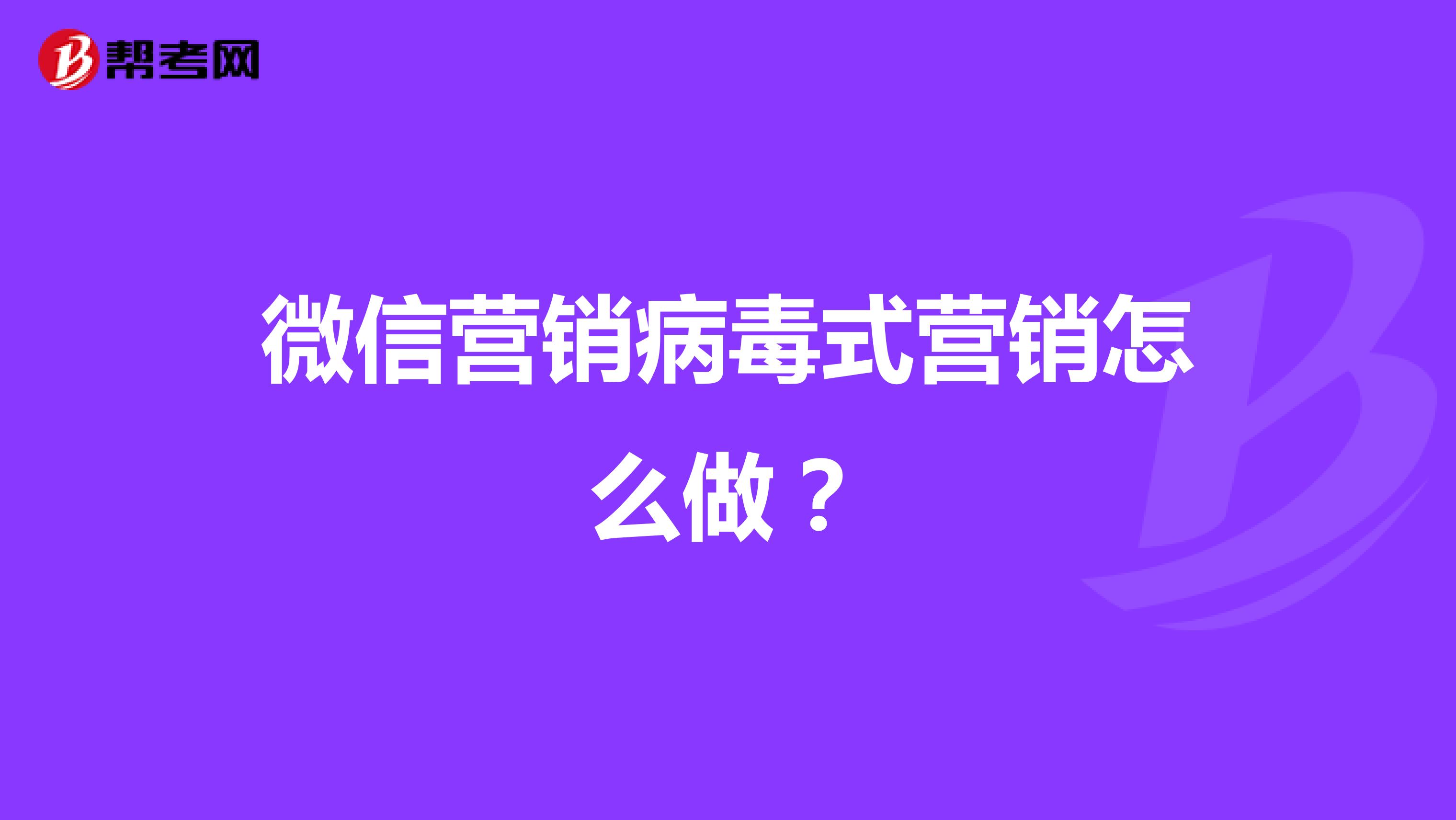 微信营销病毒式营销怎么做？