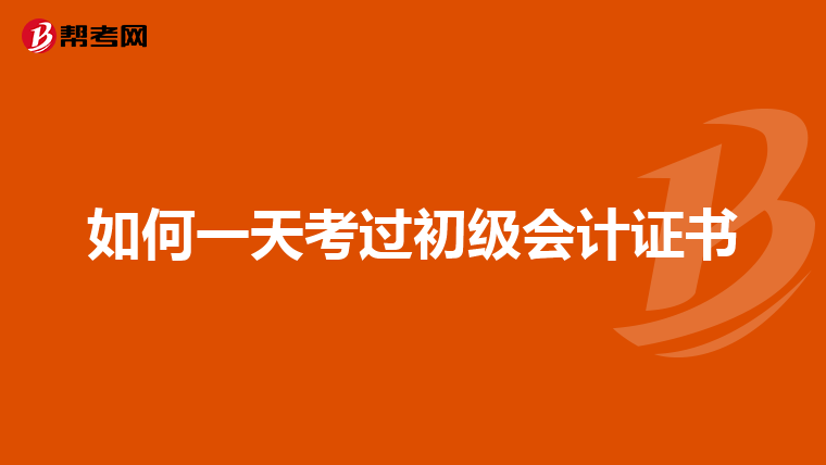 如何一天考过初级会计证书