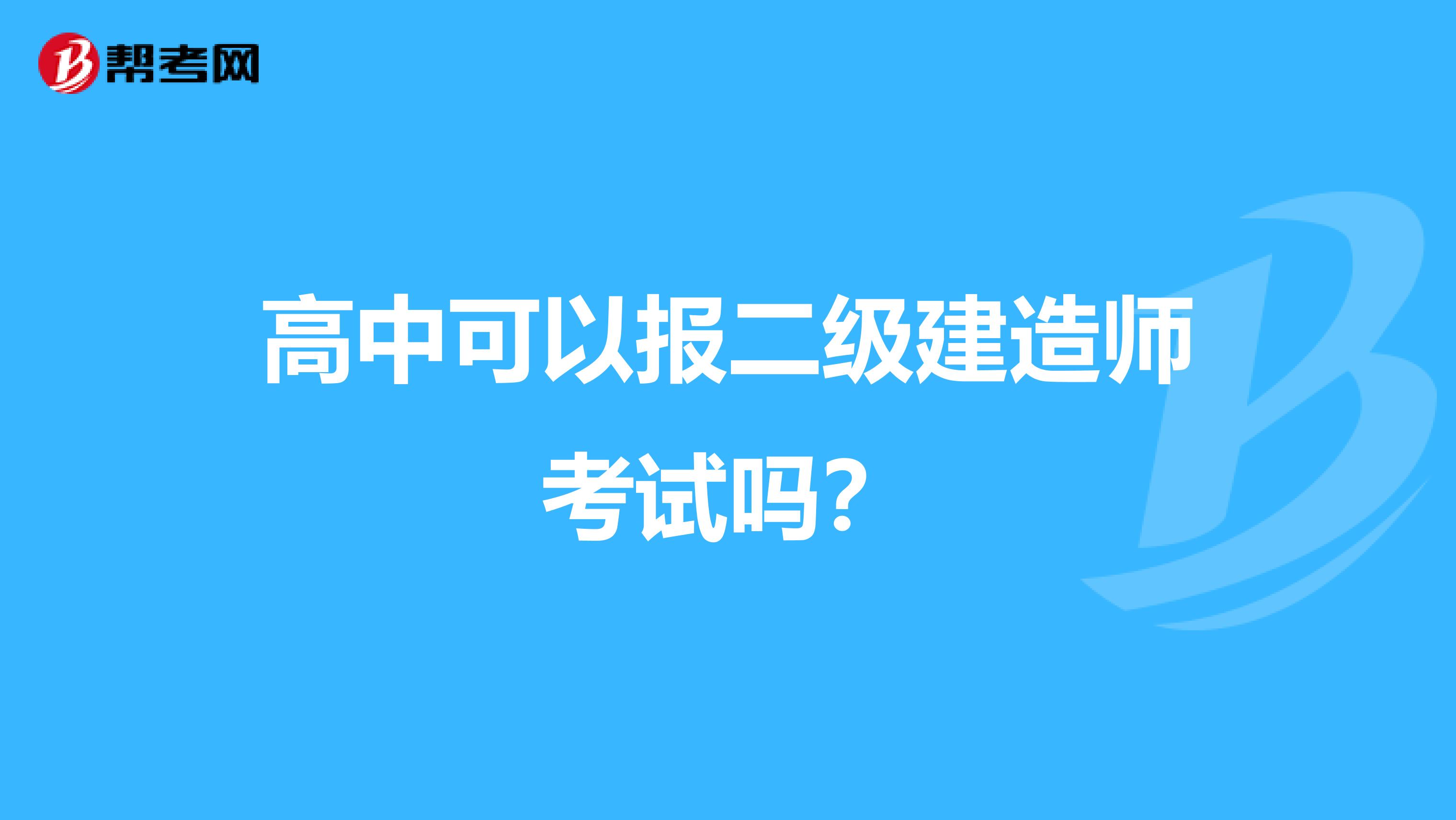 高中可以报二级建造师考试吗？