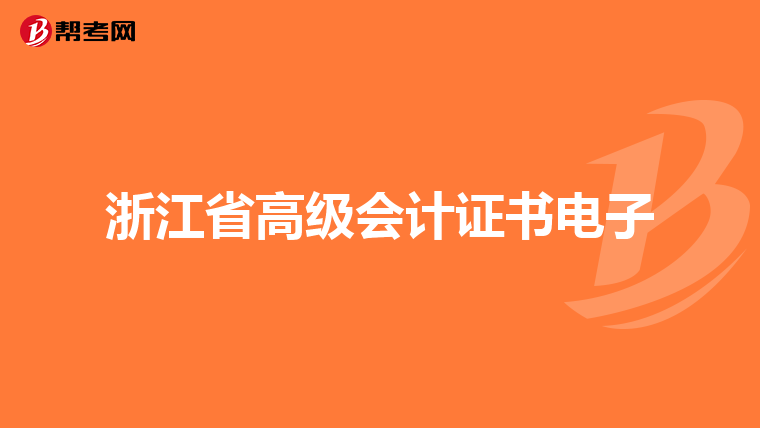 浙江省高级会计证书电子