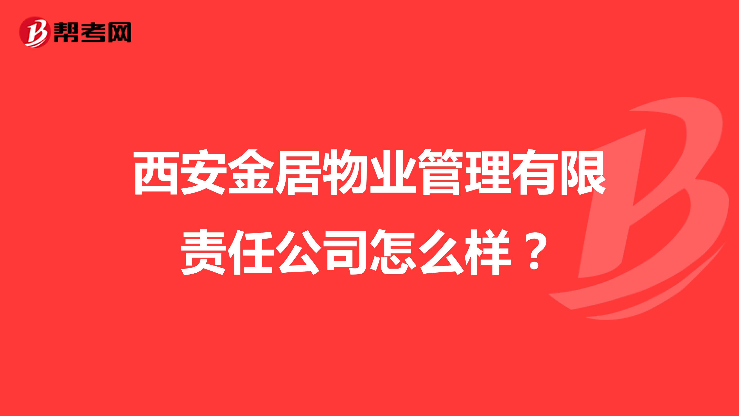西安金居物业管理有限责任公司怎么样？