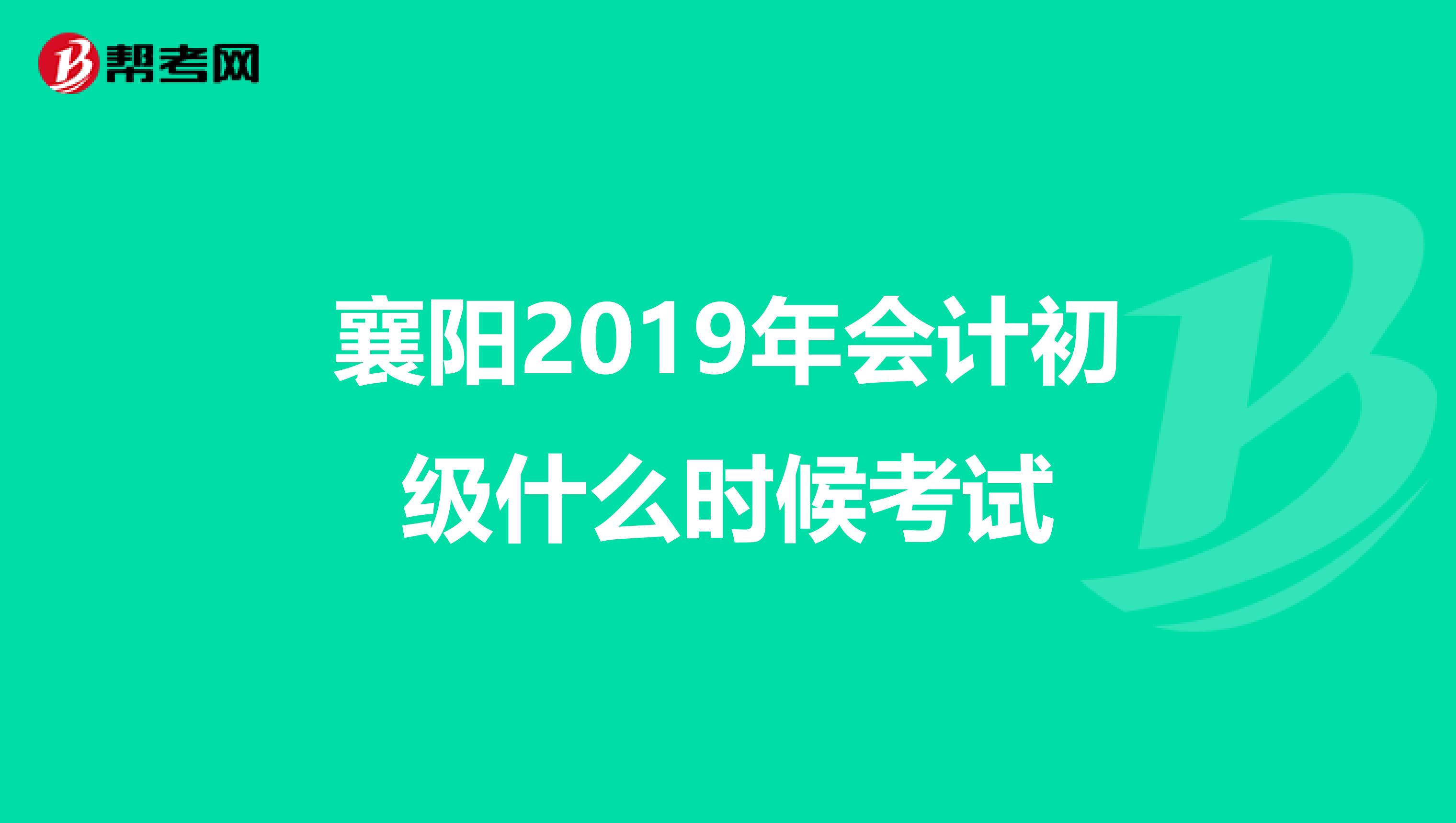 襄阳2019年会计初级什么时候考试