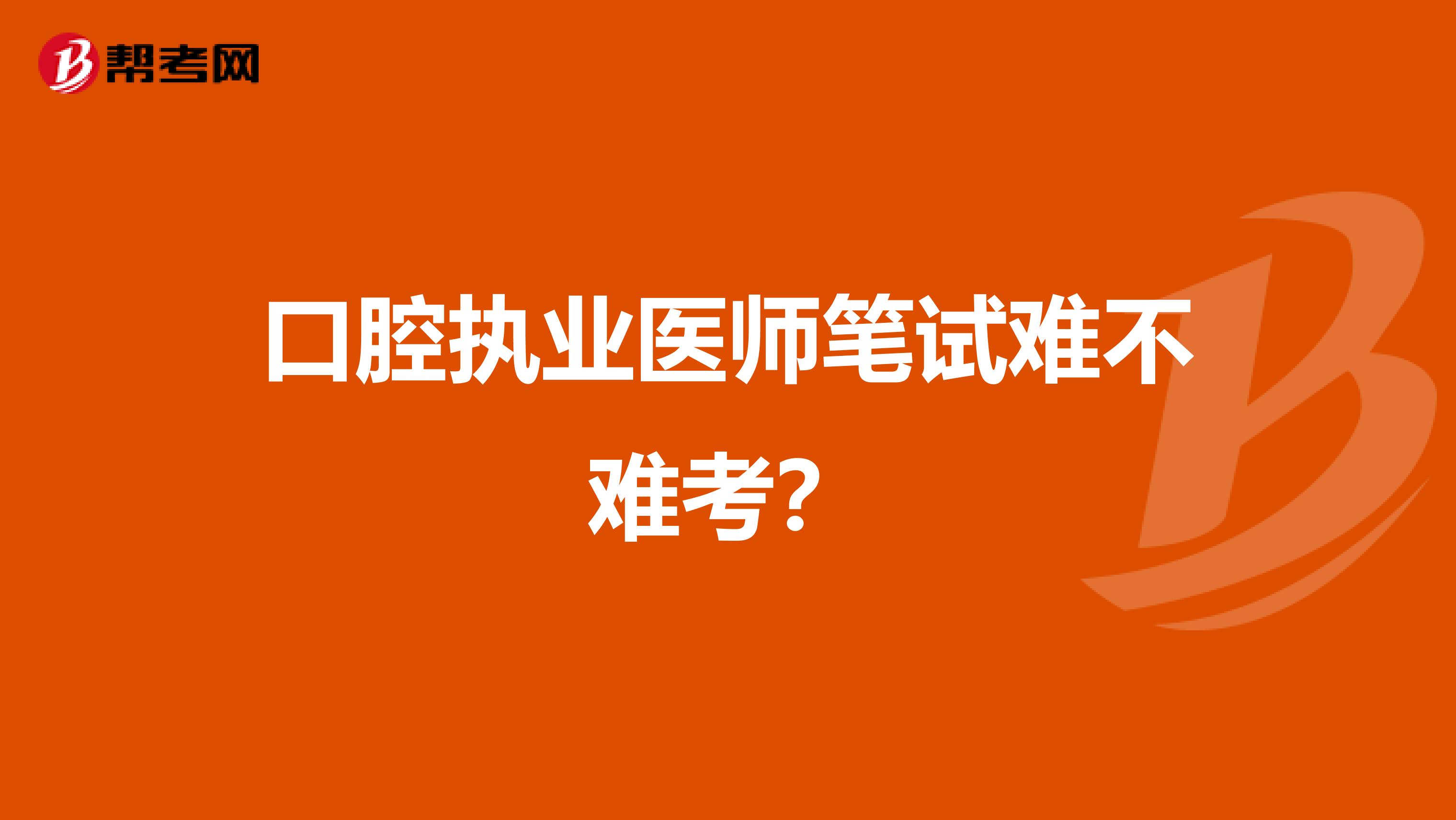 口腔执业医师笔试难不难考?