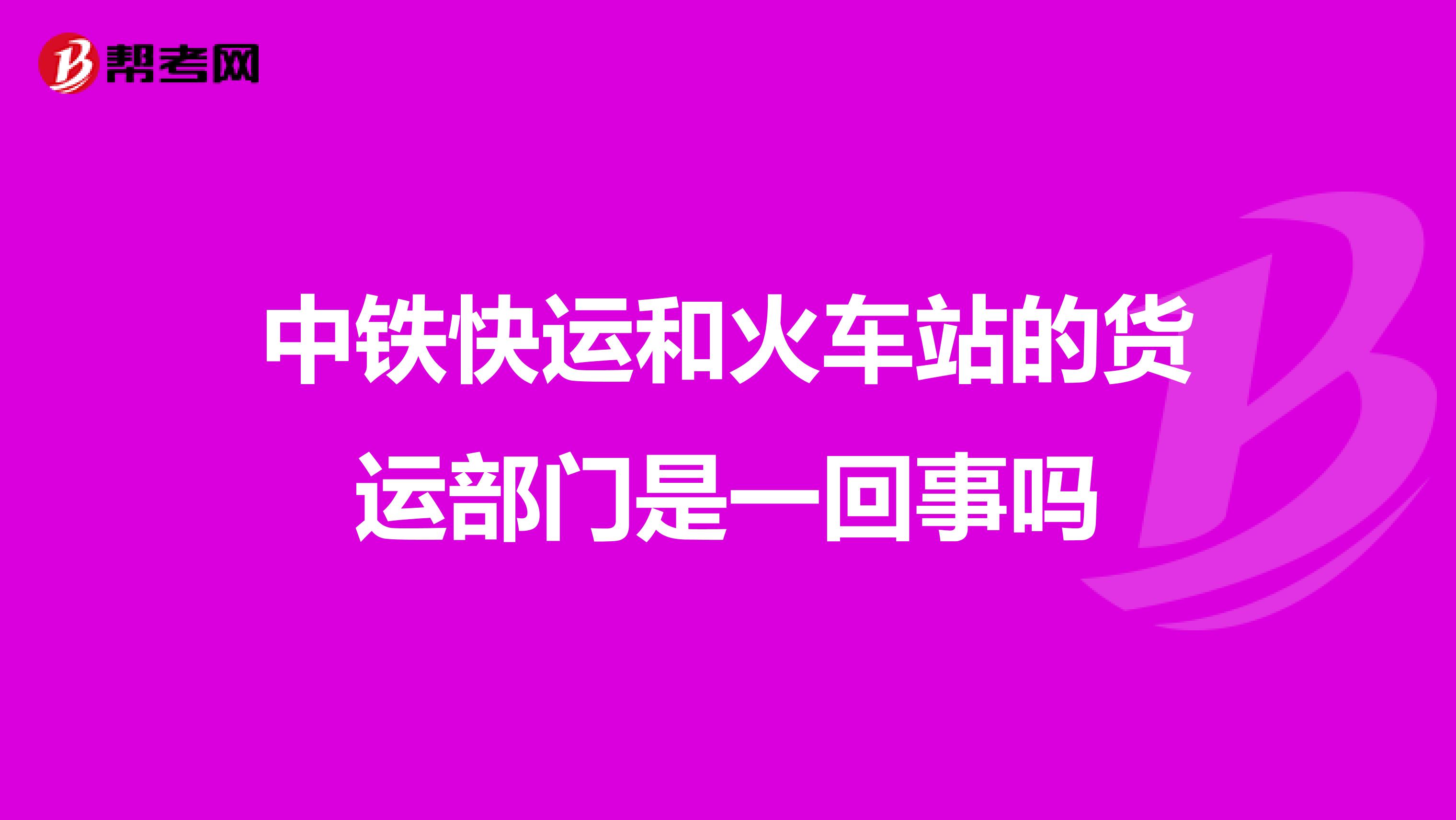 中铁快运和火车站的货运部门是一回事吗