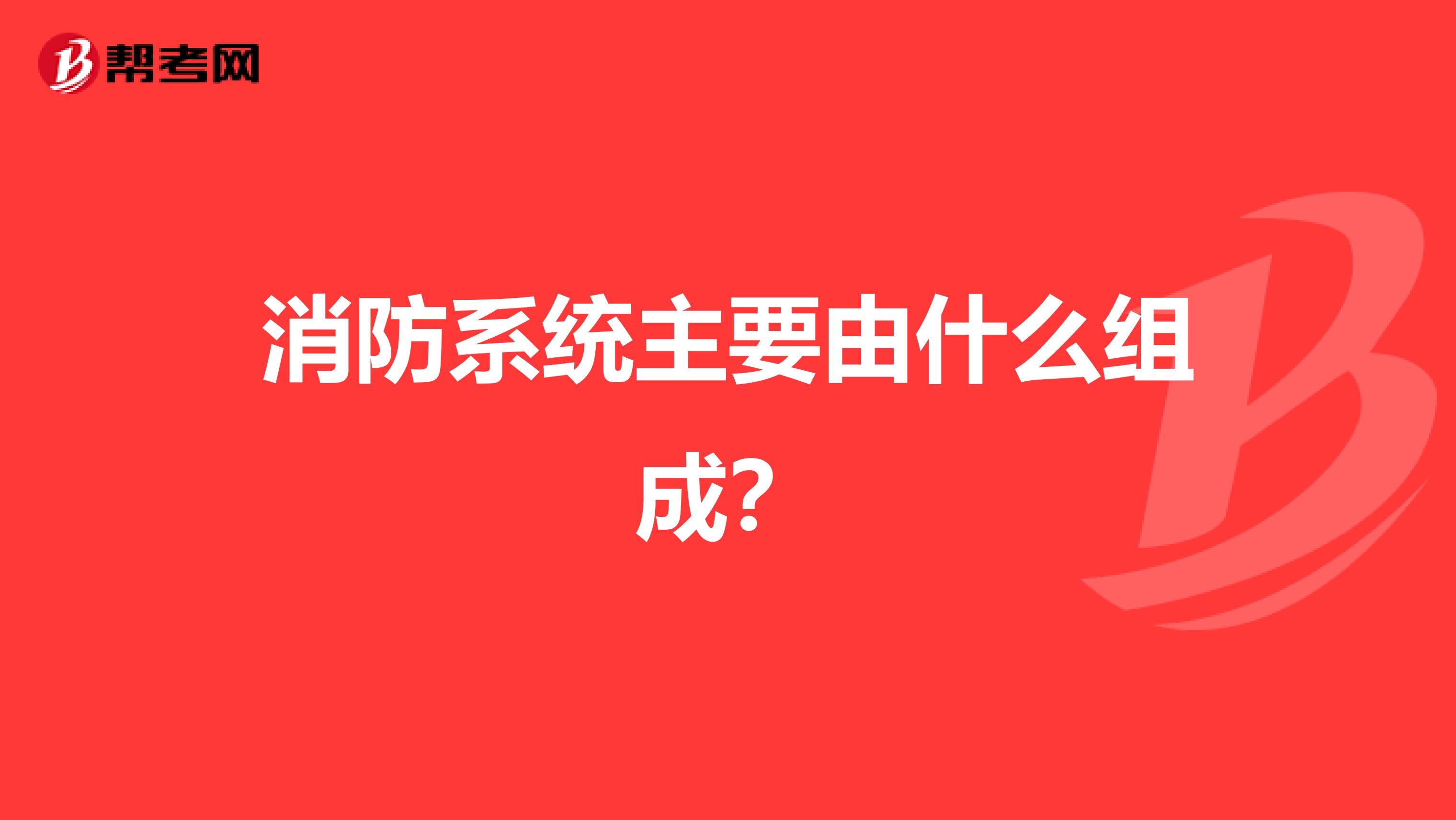 消防系统主要由什么组成?