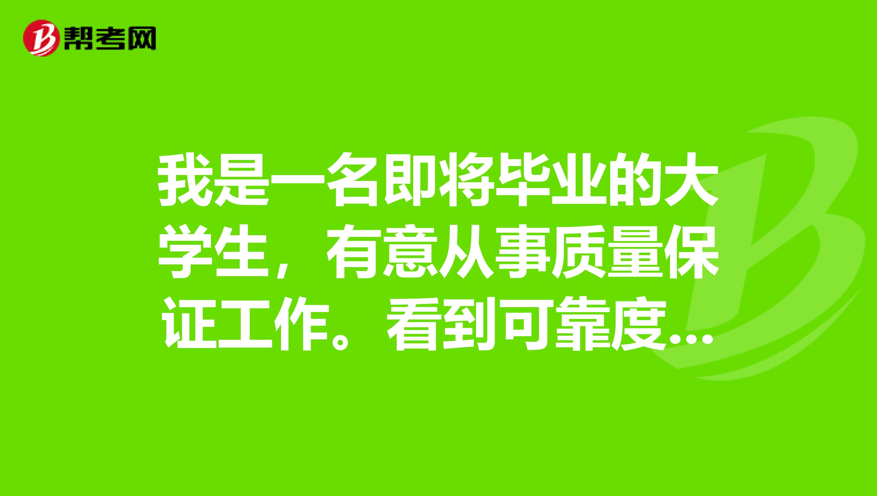 我是一名即将毕业的大学生，有意从事质量保证工作。看到可靠度工程师和质量工程师的工作似乎有点相近，但是这两者有什么区别吗？他们的工作职责有什么不同？