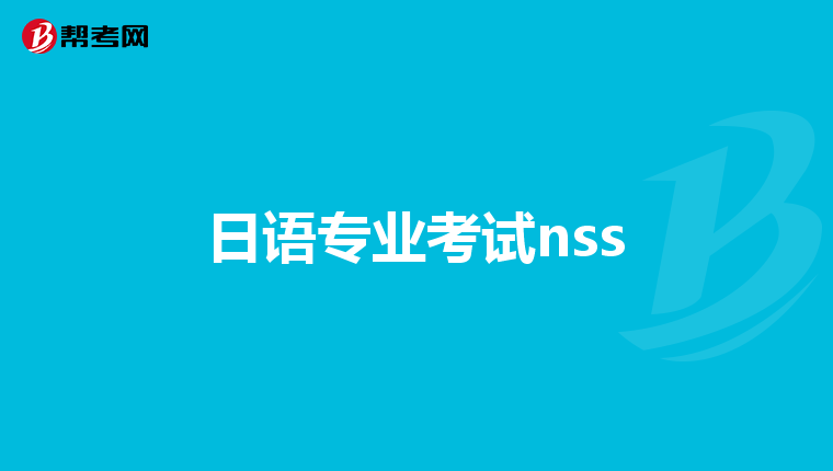 日语专业考试nss