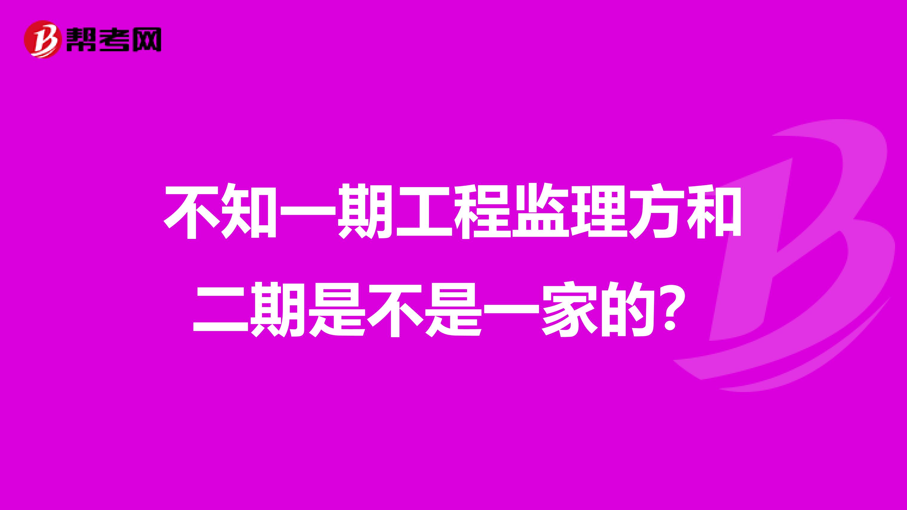 不知一期工程监理方和二期是不是一家的？