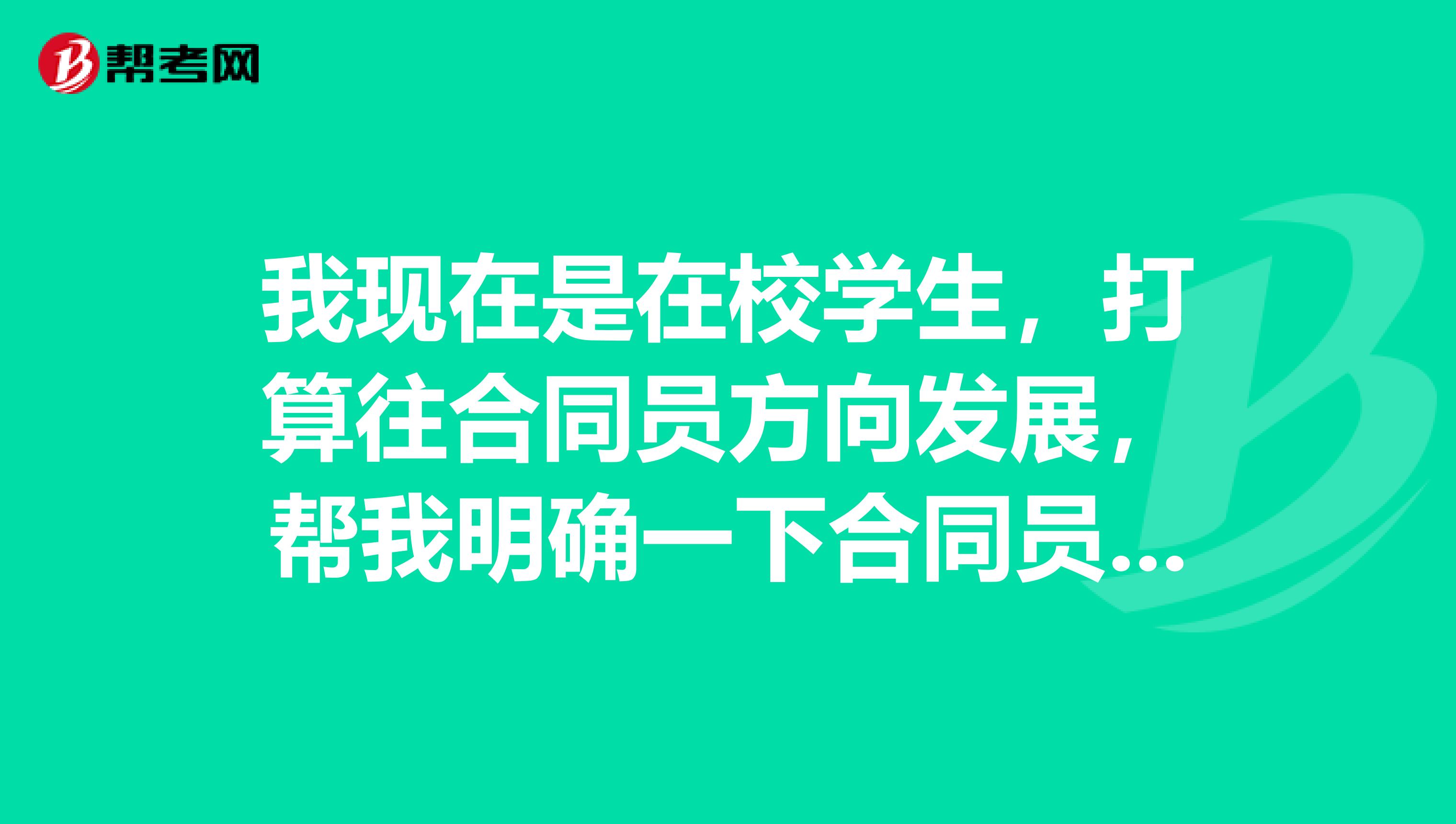 我现在是在校学生,打算往合同员方向发展,帮我明确一下合同员的工作方向吧