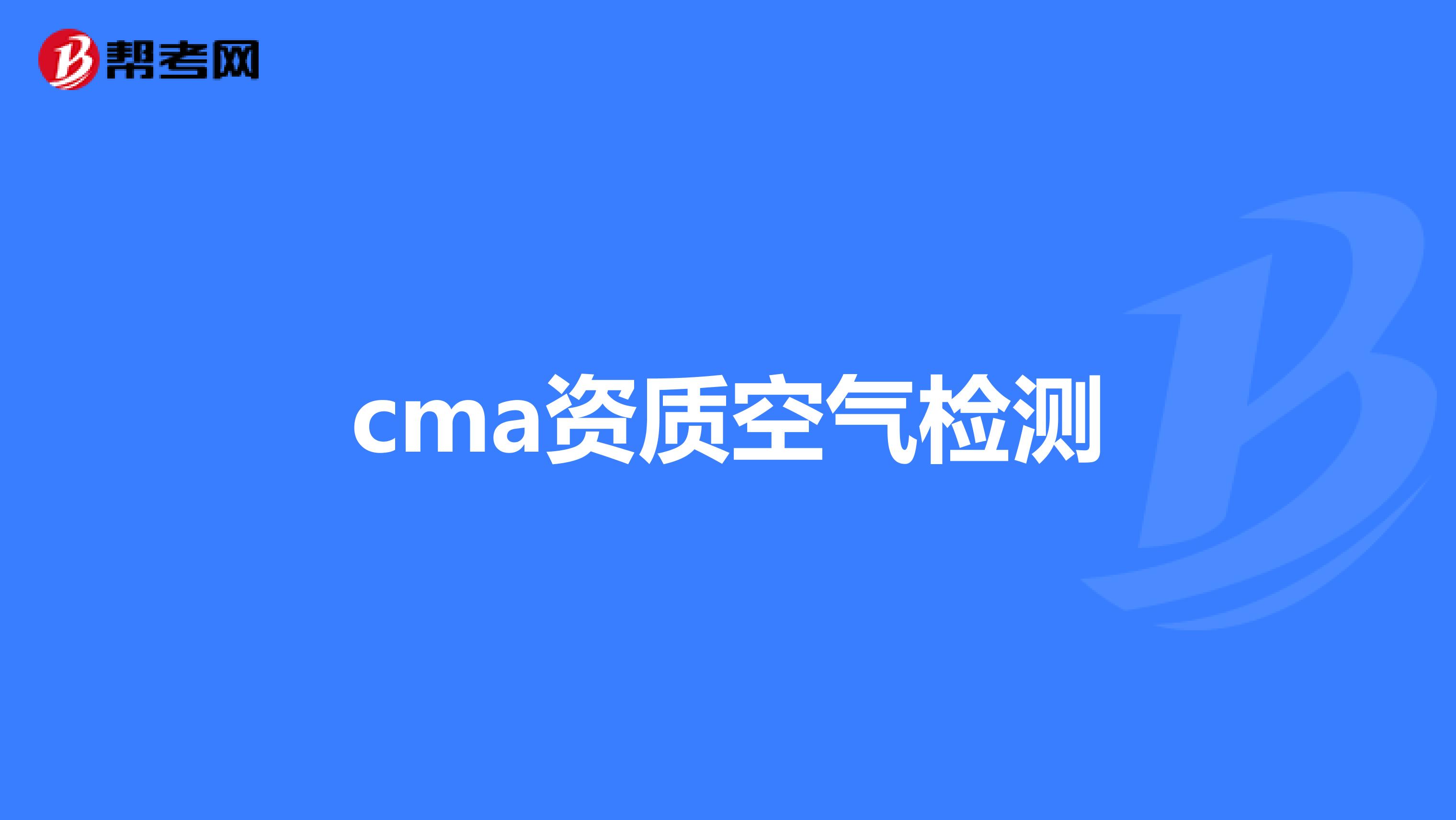 cma资质空气检测