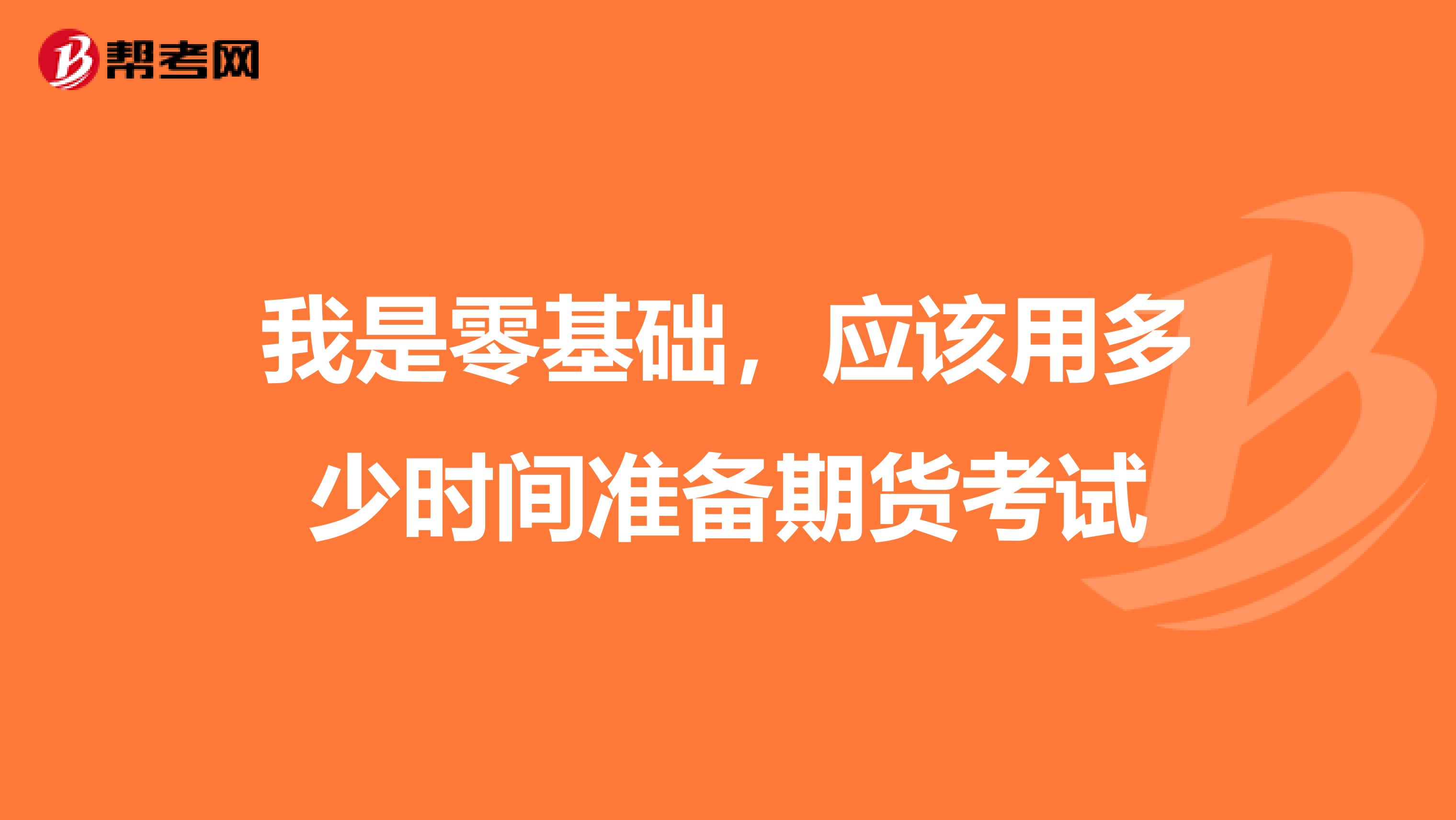 我是零基础，应该用多少时间准备期货考试