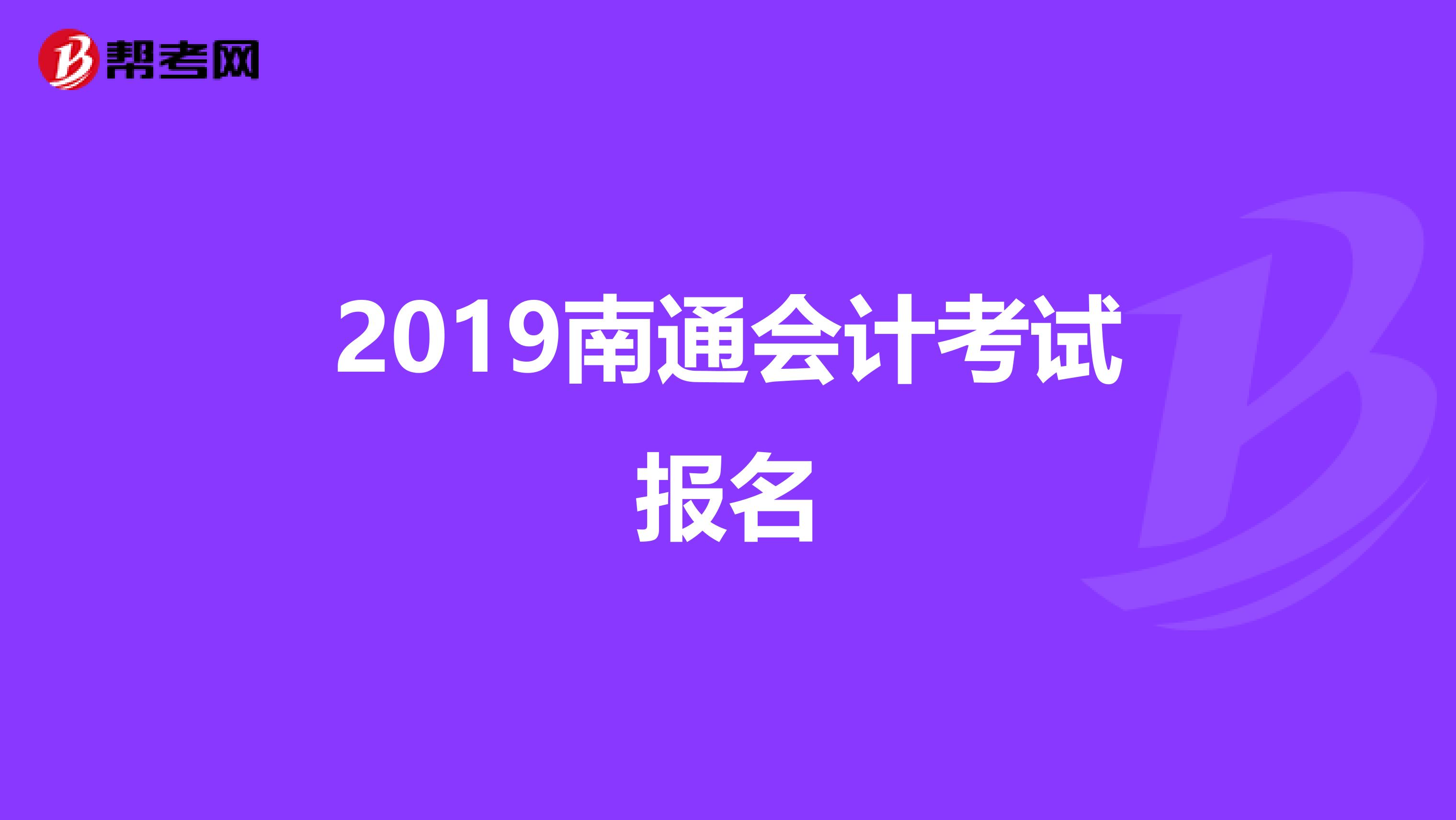 2019南通会计考试报名