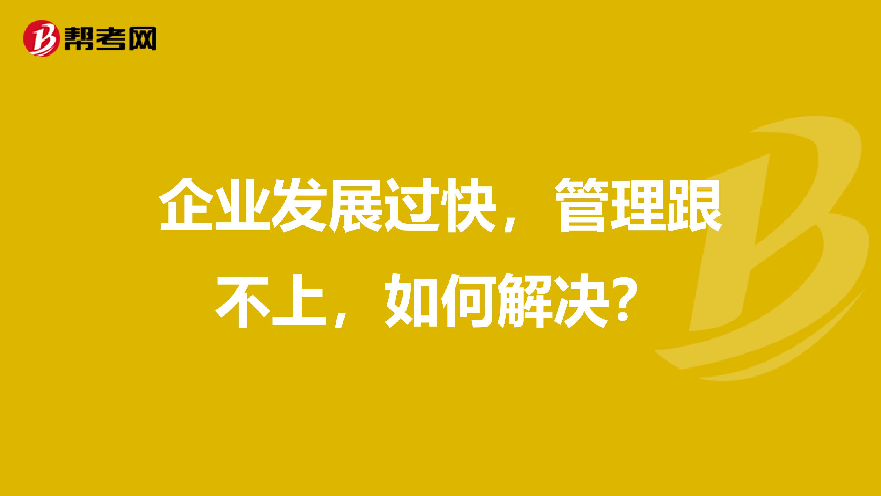 企业发展过快，管理跟不上，如何解决？