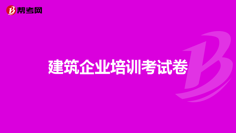 建筑企业培训考试卷