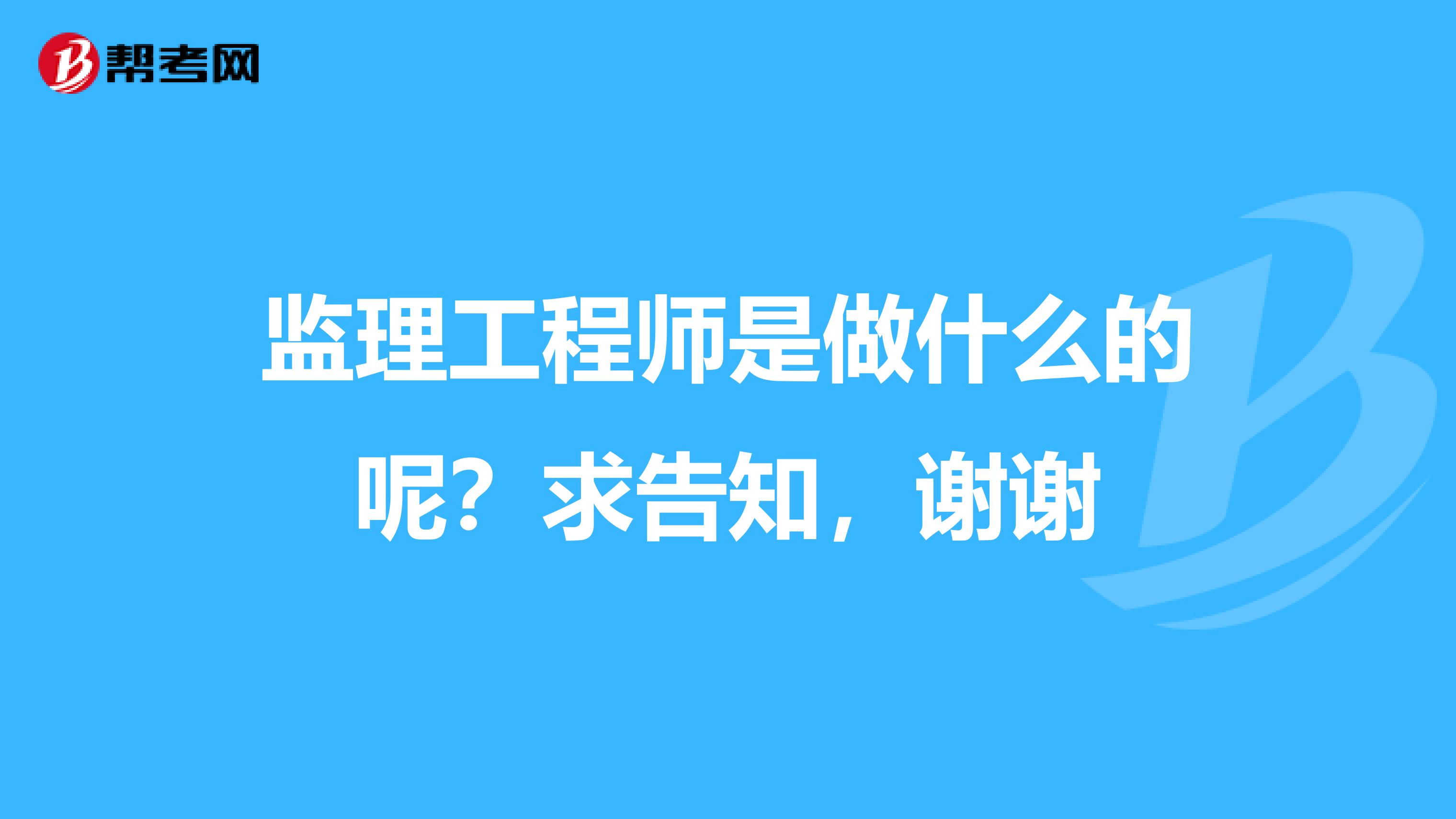 监理工程师是做什么的呢？求告知，谢谢