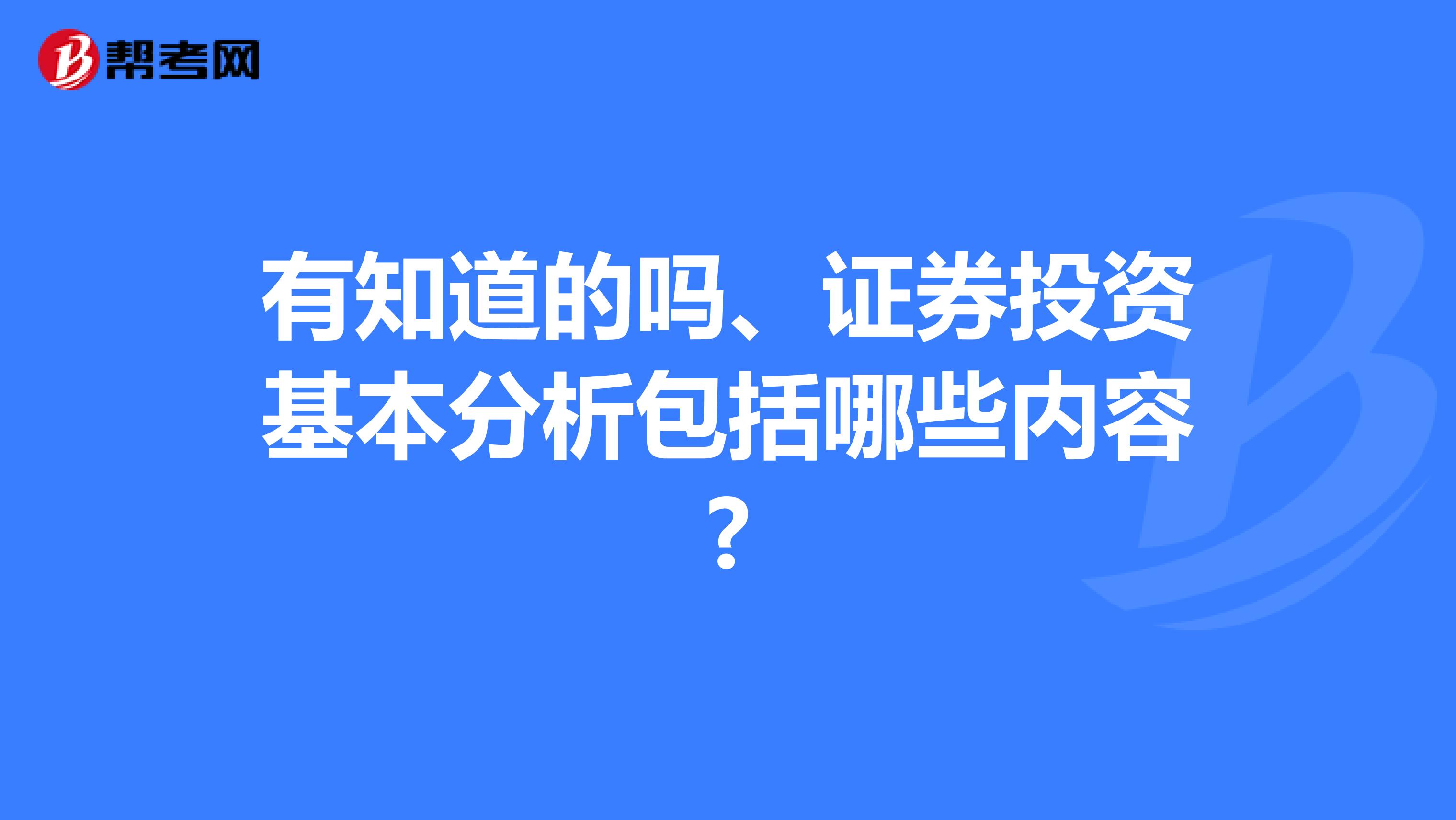 有知道的嗎、證券投資基本分析包括哪些內容?