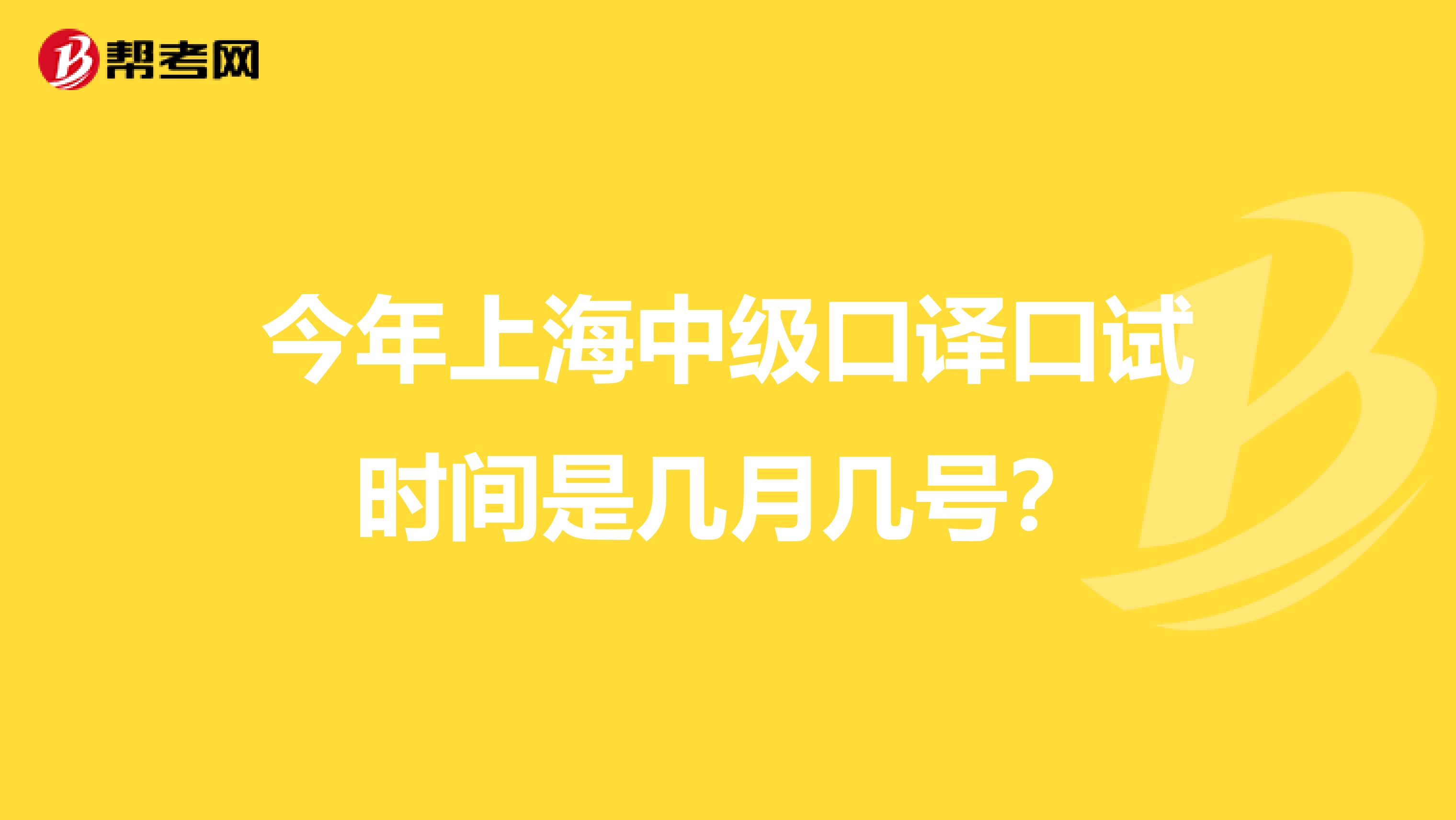 今年上海中级口译口试时间是几月几号?