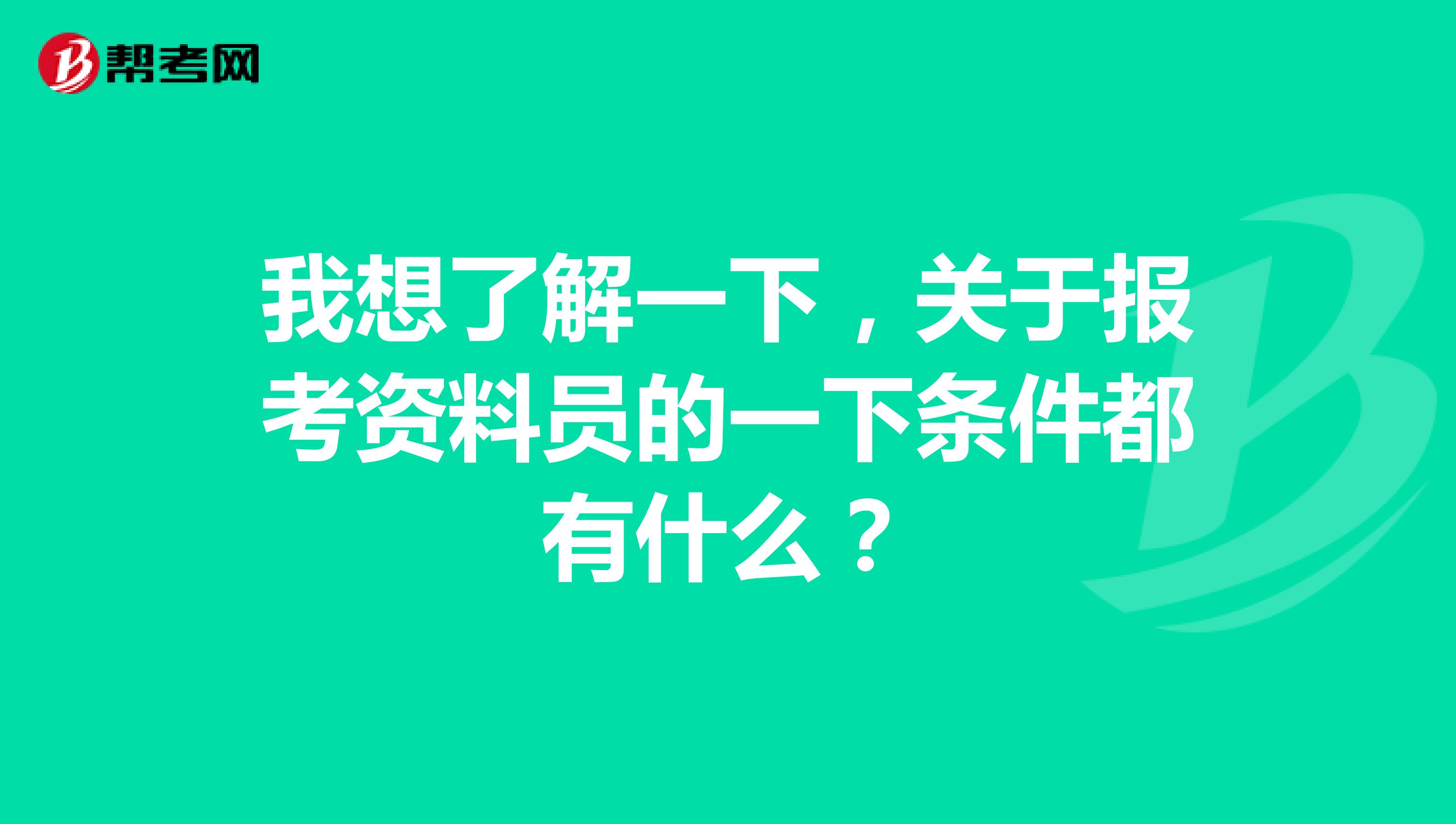 我想了解一下，关于报考资料员的一下条件都有什么？