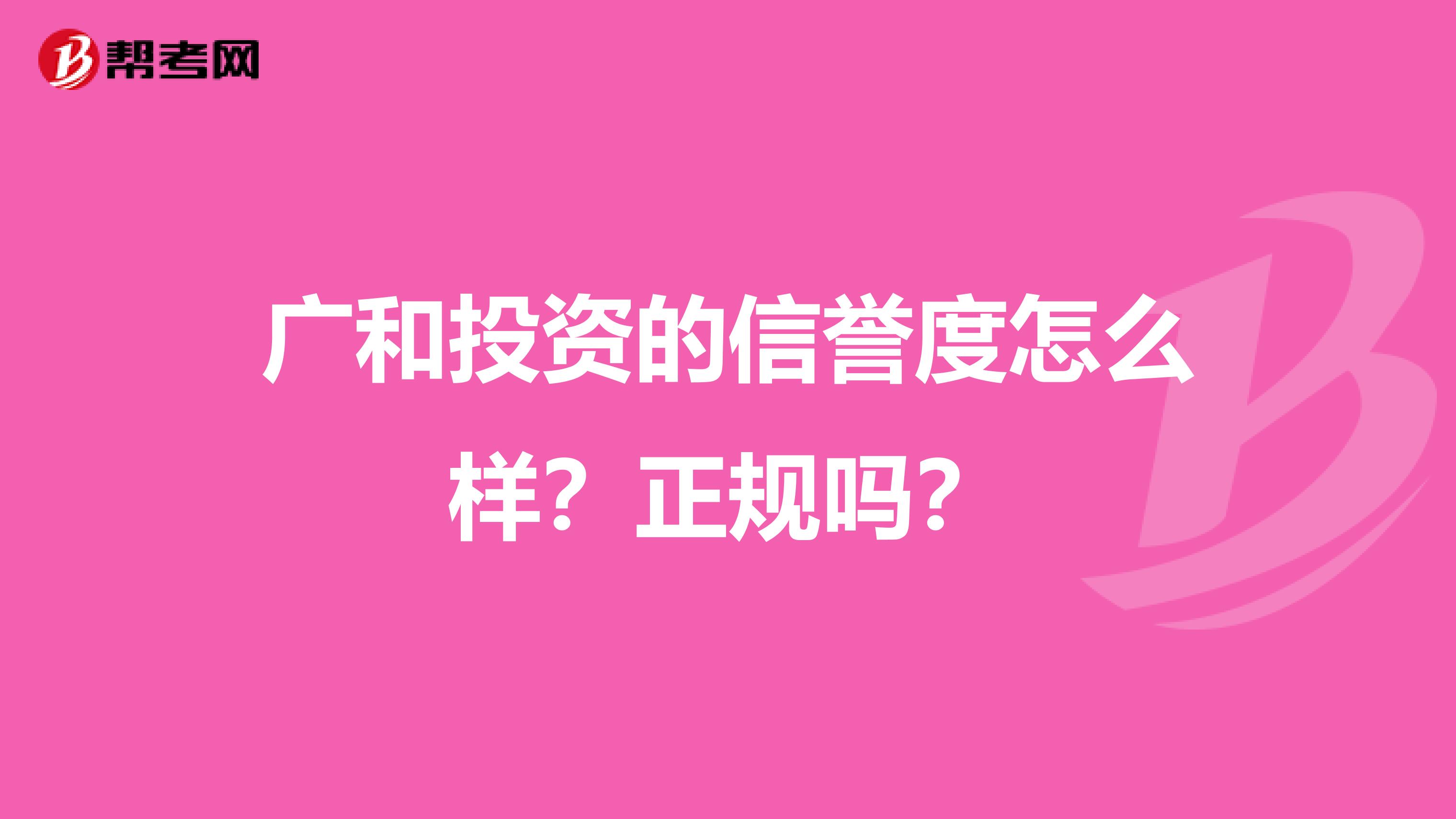 广和投资的信誉度怎么样？正规吗？