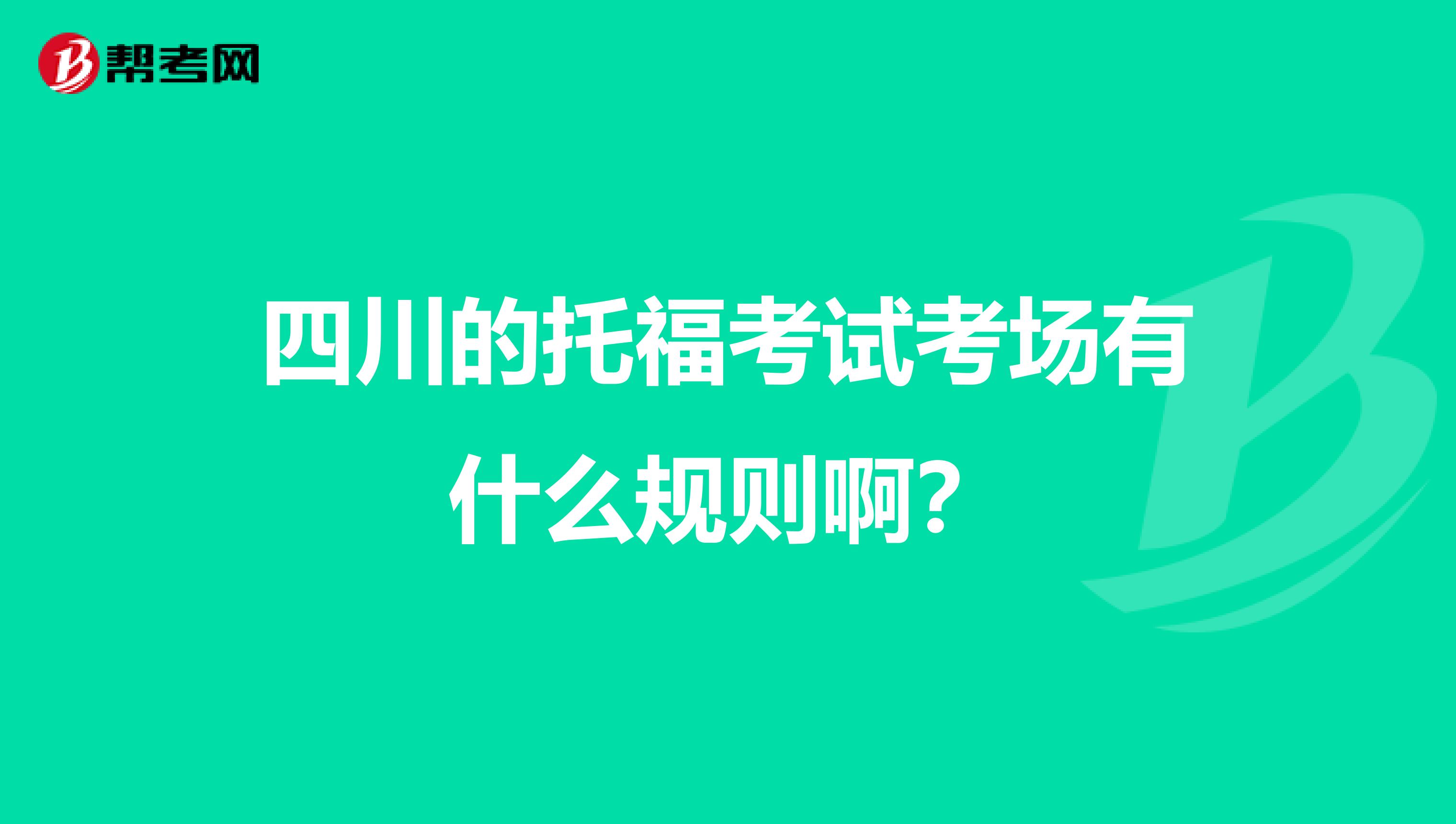 四川的托?？荚嚳紙?chǎng)有什么規(guī)則啊？